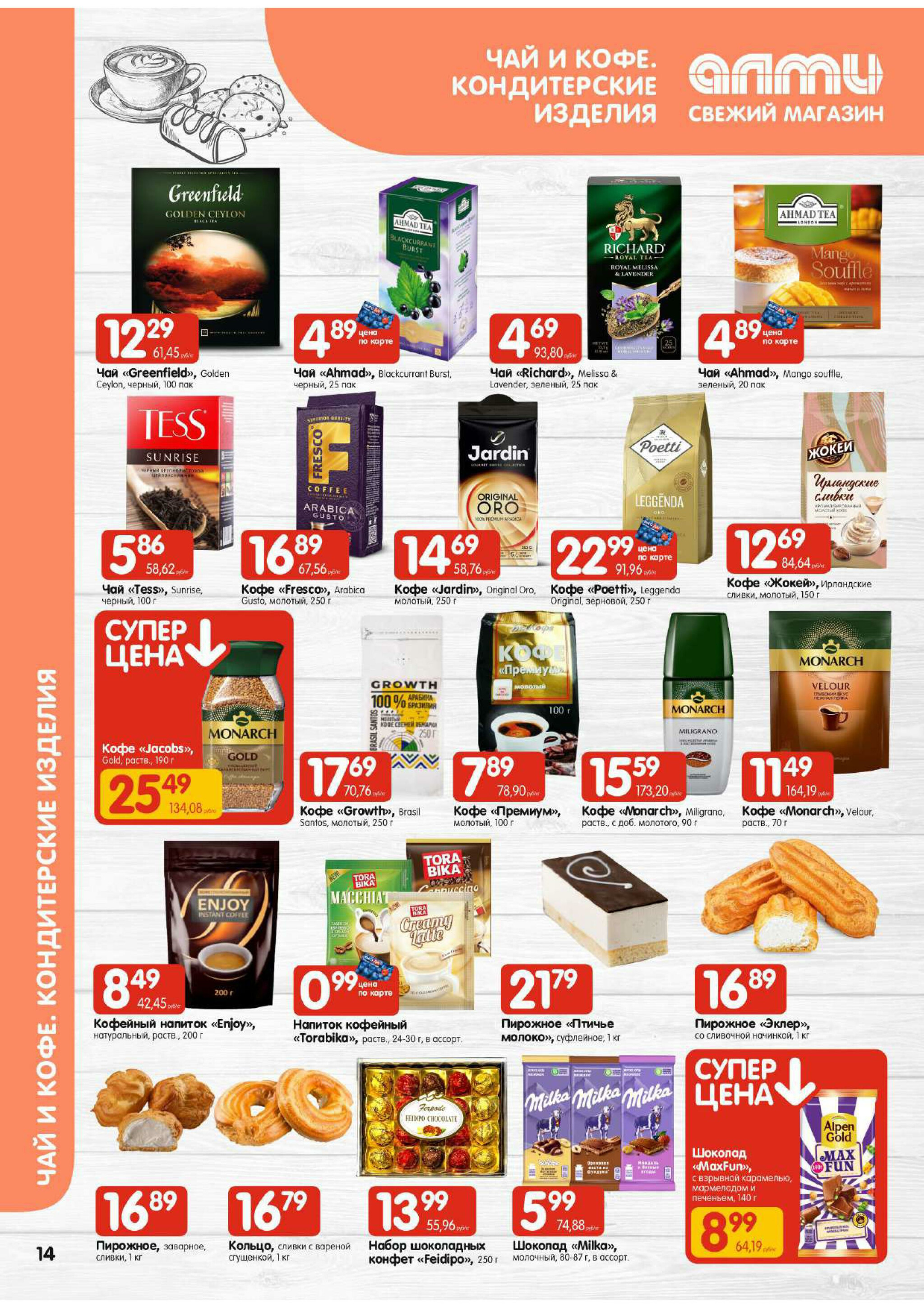 Акционная листовка! (для супермаркетов) 17  - 23 Июля 2025 14