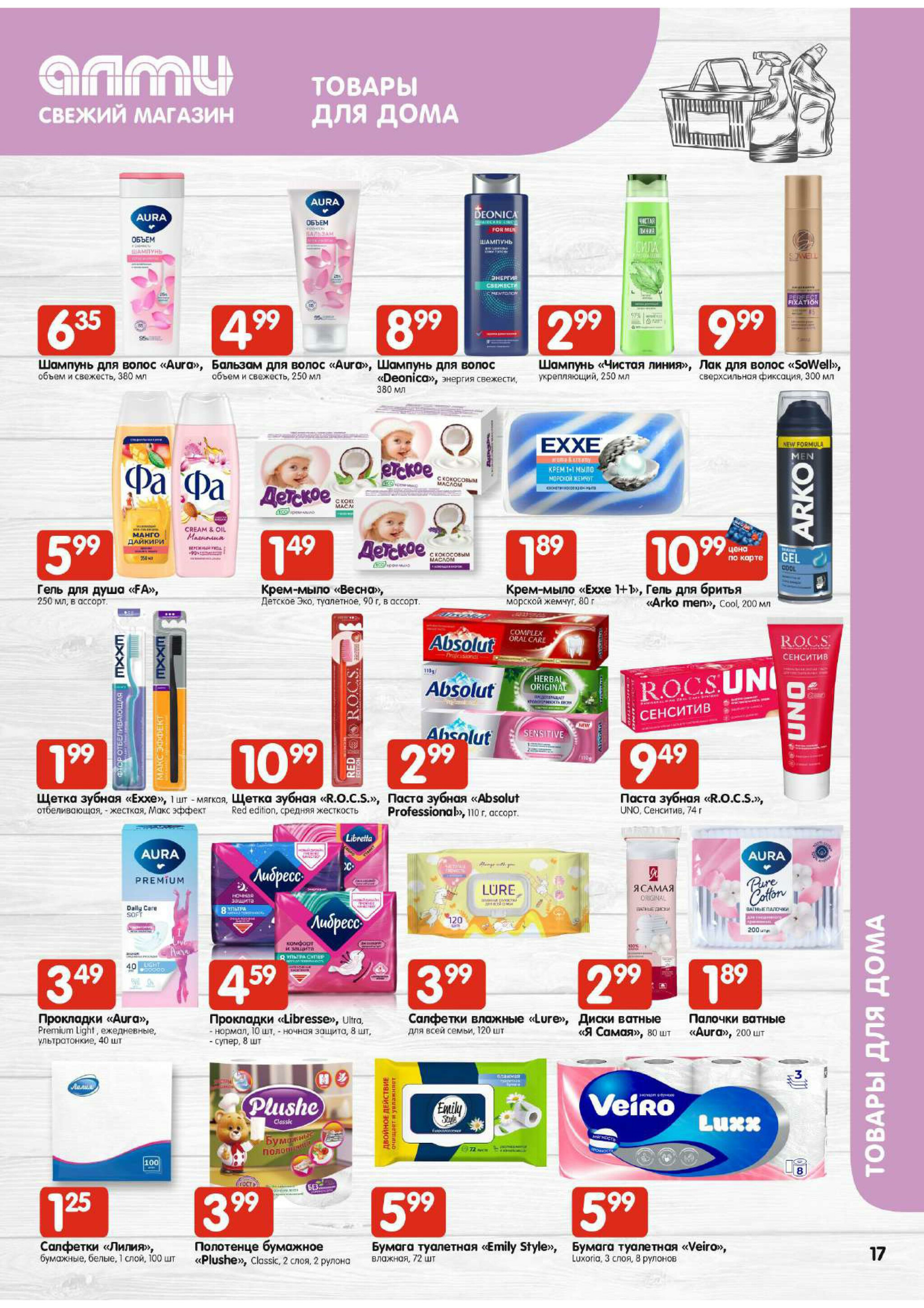 Акционная листовка! (для супермаркетов) 17  - 23 Июля 2025 17