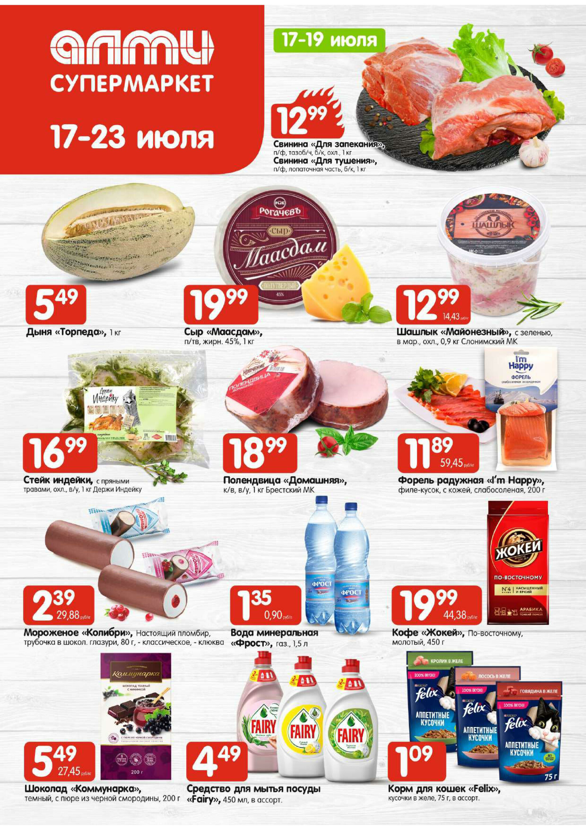 Акционная листовка! (для супермаркетов) 17  - 23 Июля 2025 1