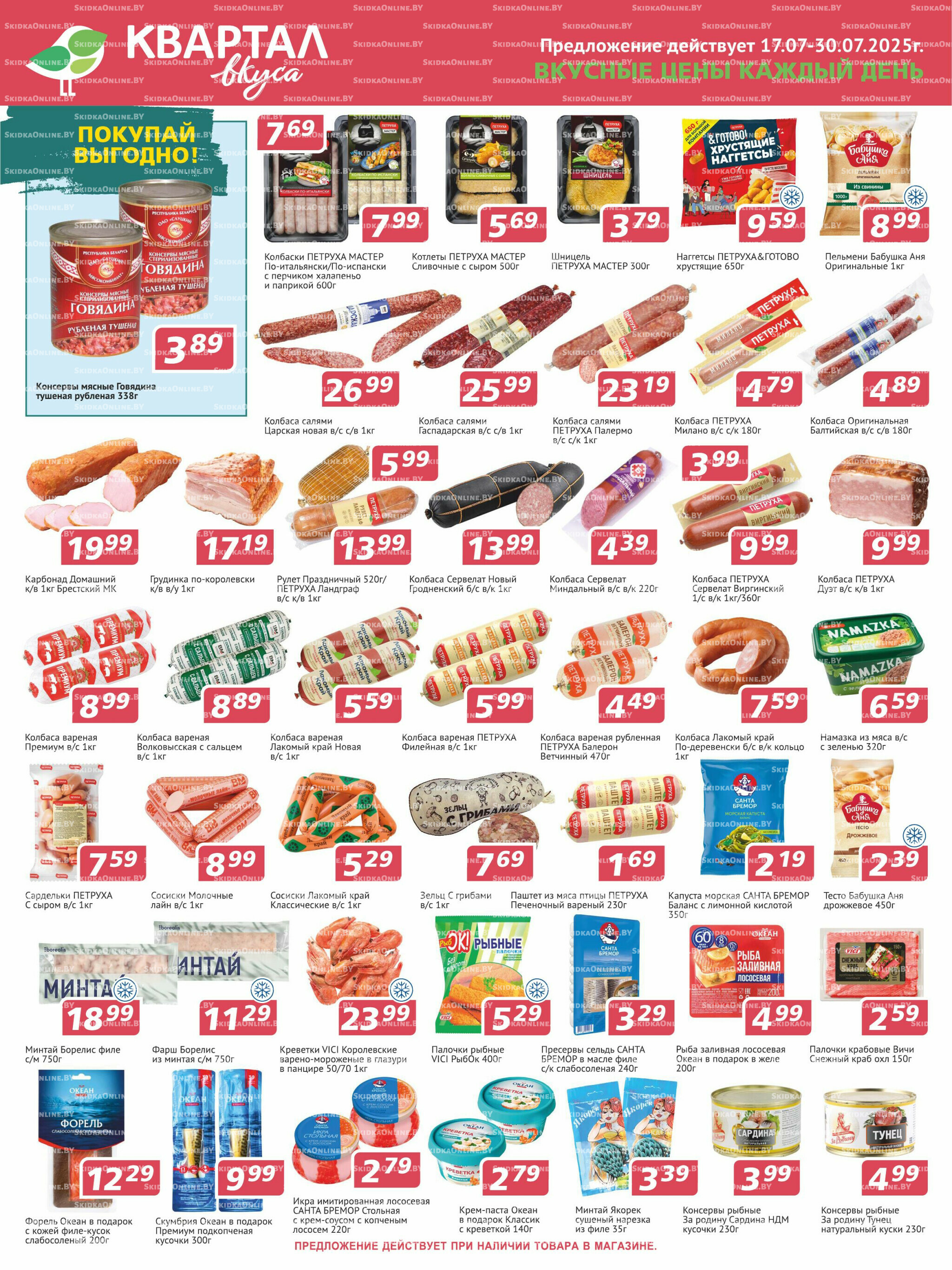 Акционная листовка! 17  - 30 Июля 2025 1