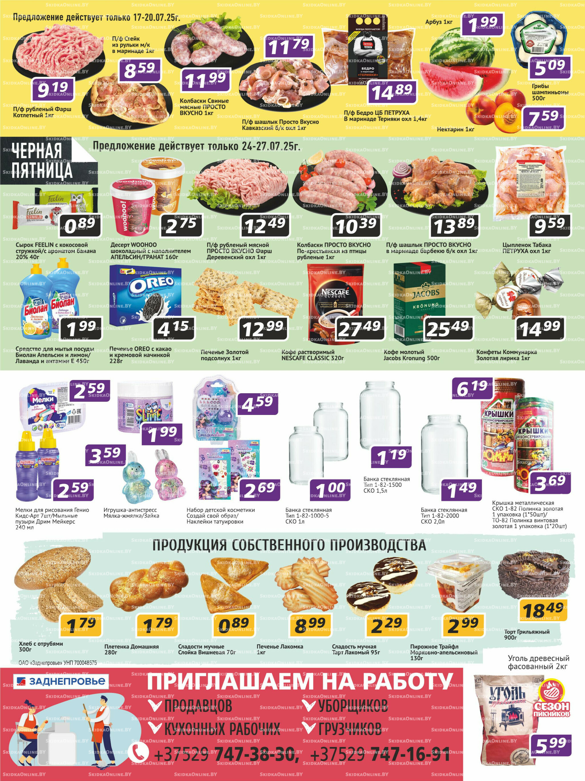 Акционная листовка 17  - 30 Июля 2025 4