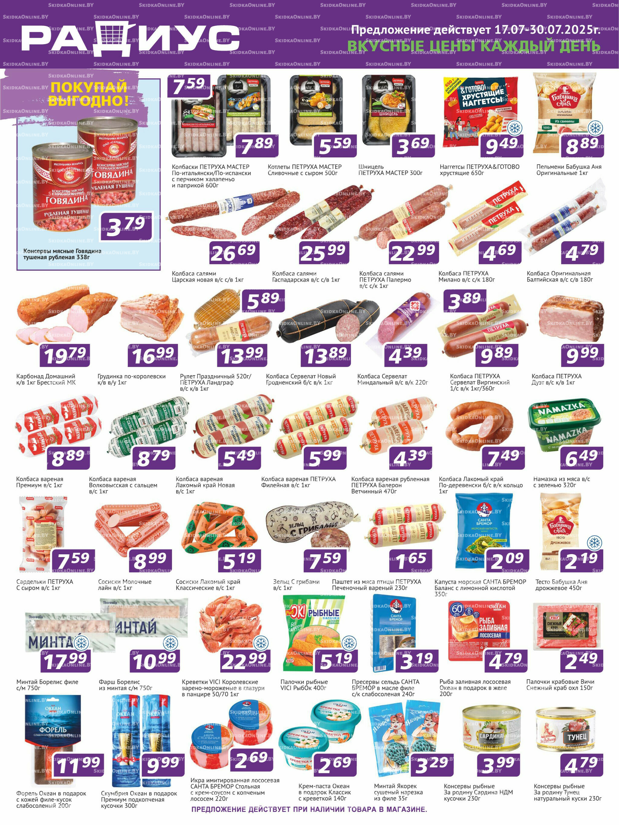 Акционная листовка 17  - 30 Июля 2025 1