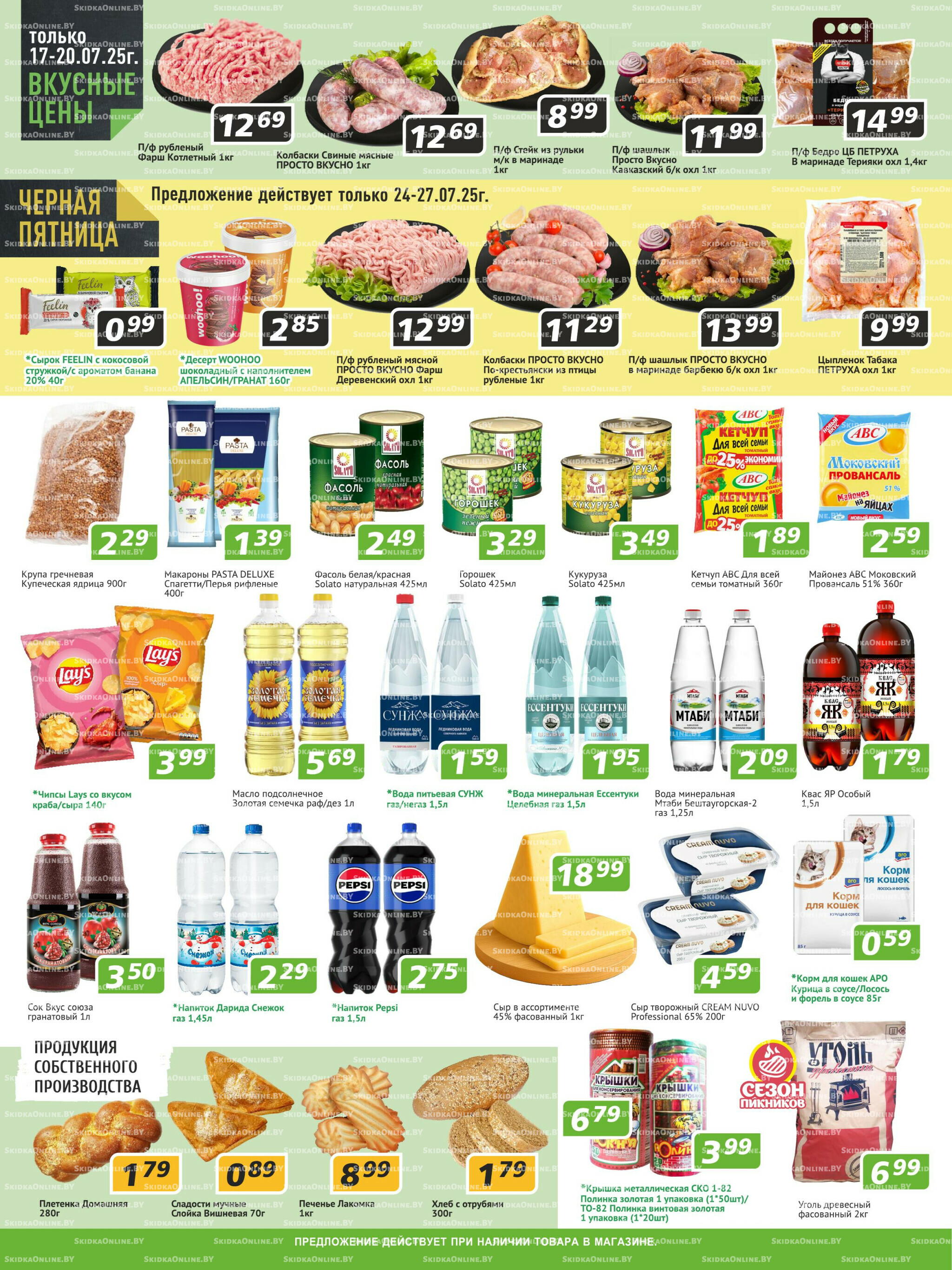 Акционные предложения! 17  - 30 Июля 2025 2