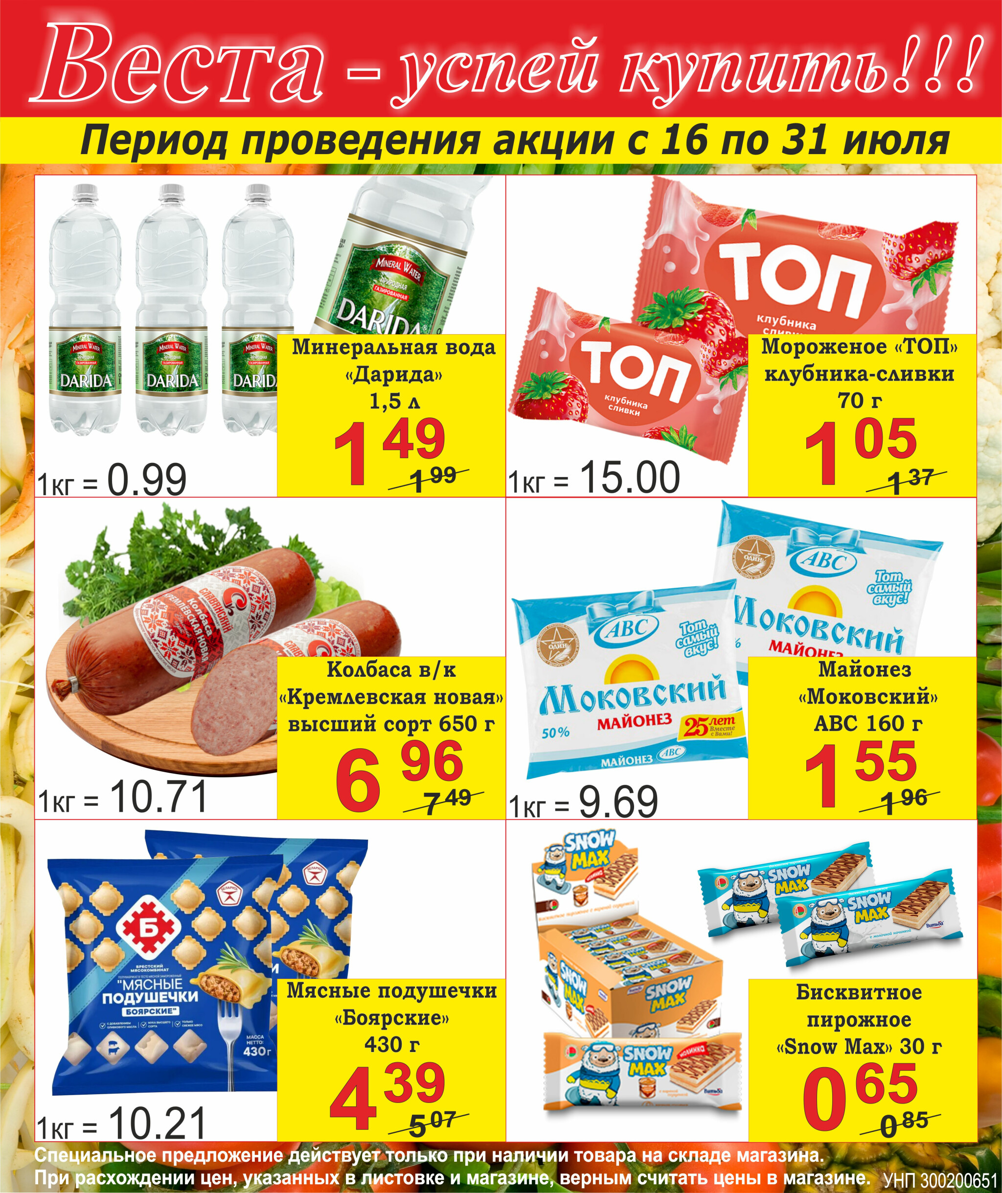 Успей купить! 16  - 31 Июля 2025 1