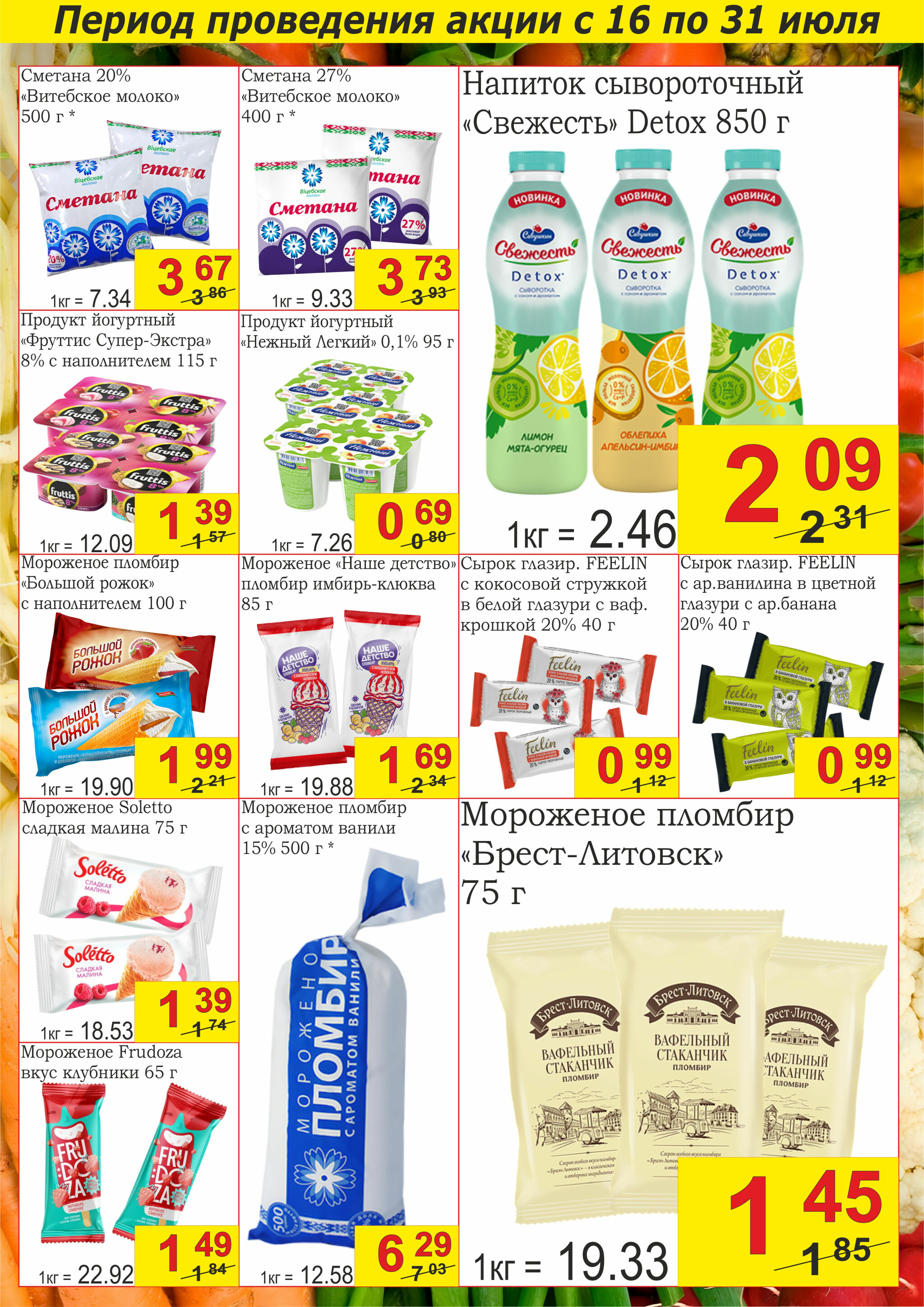 Успей купить! 16  - 31 Июля 2025 5