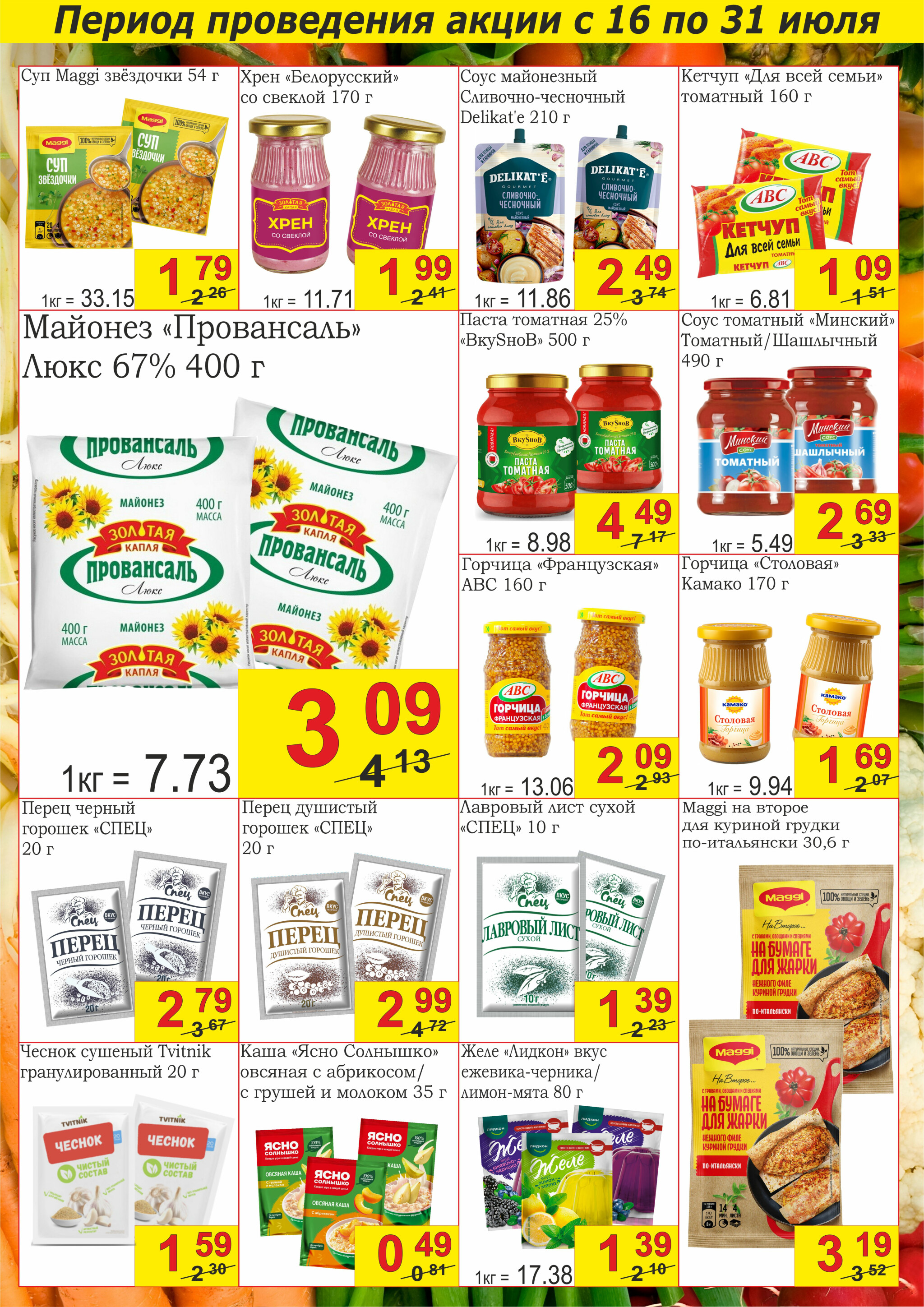 Успей купить! 16  - 31 Июля 2025 4