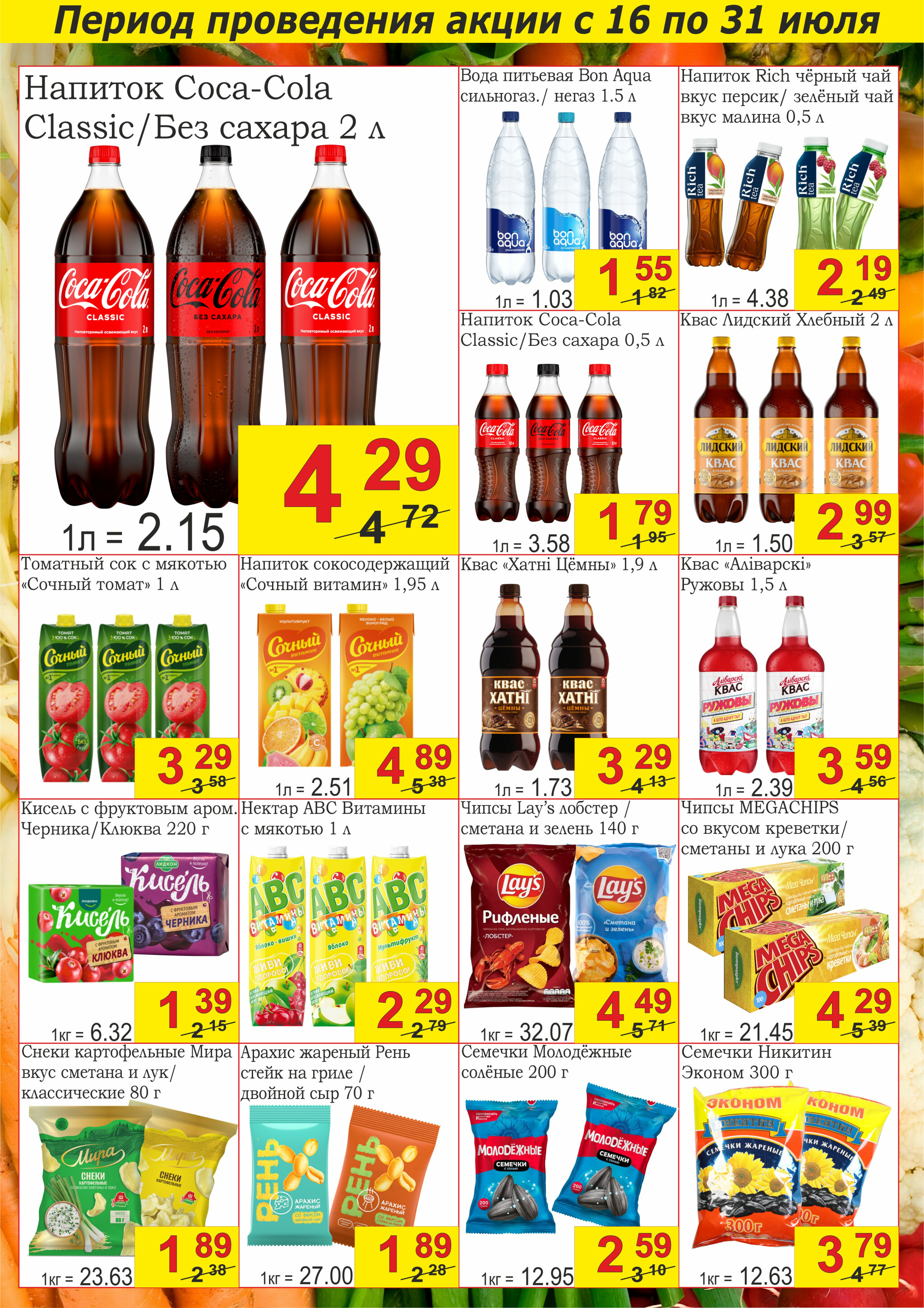 Успей купить! 16  - 31 Июля 2025 6