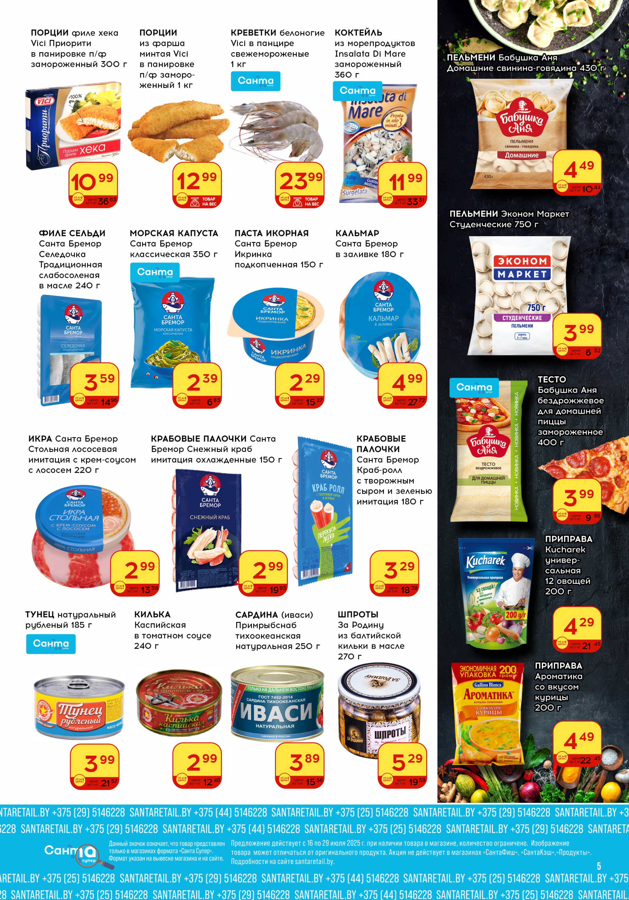 Ай да цена! 16  - 29 Июля 2025 5