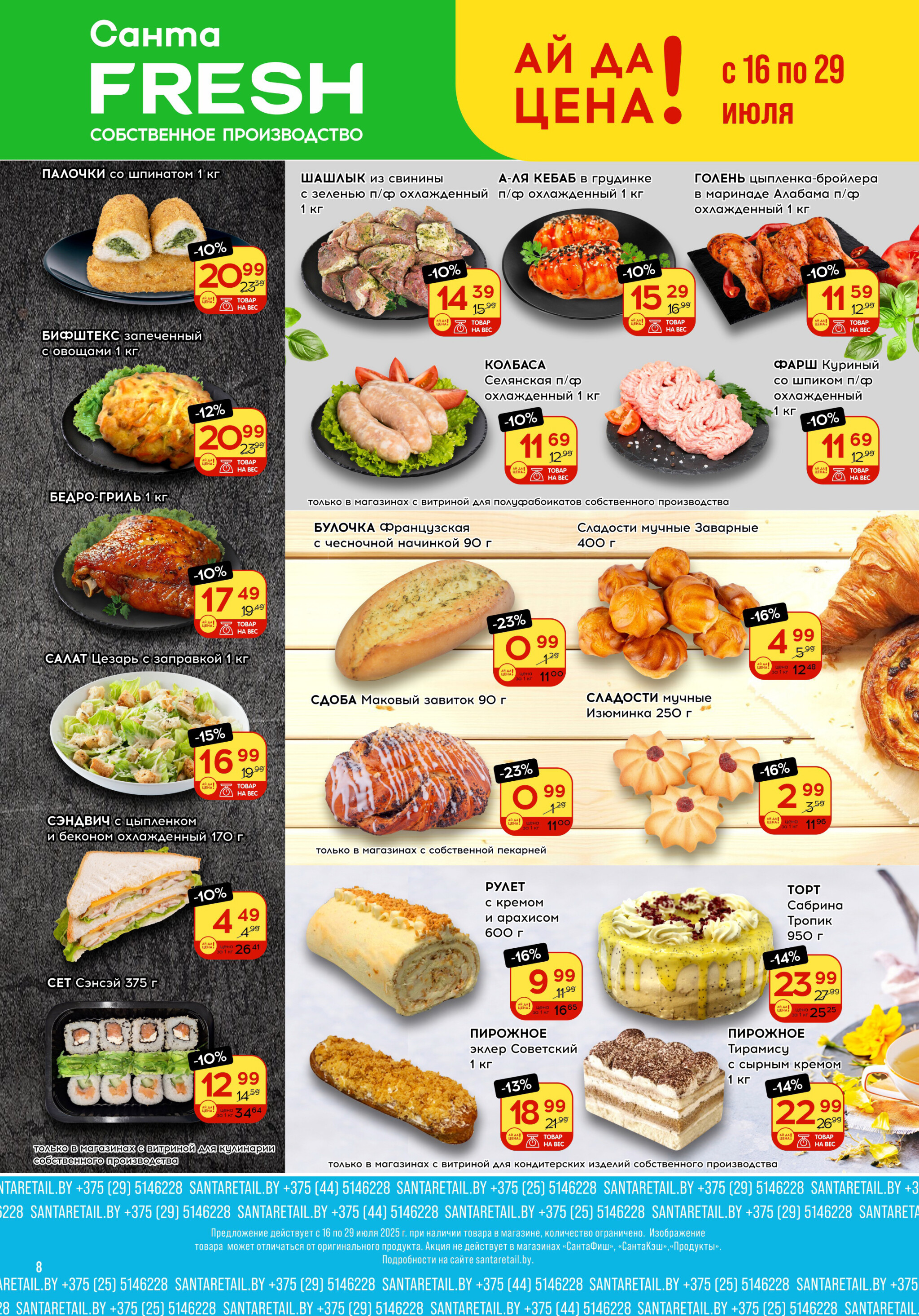 Ай да цена! 16  - 29 Июля 2025 8