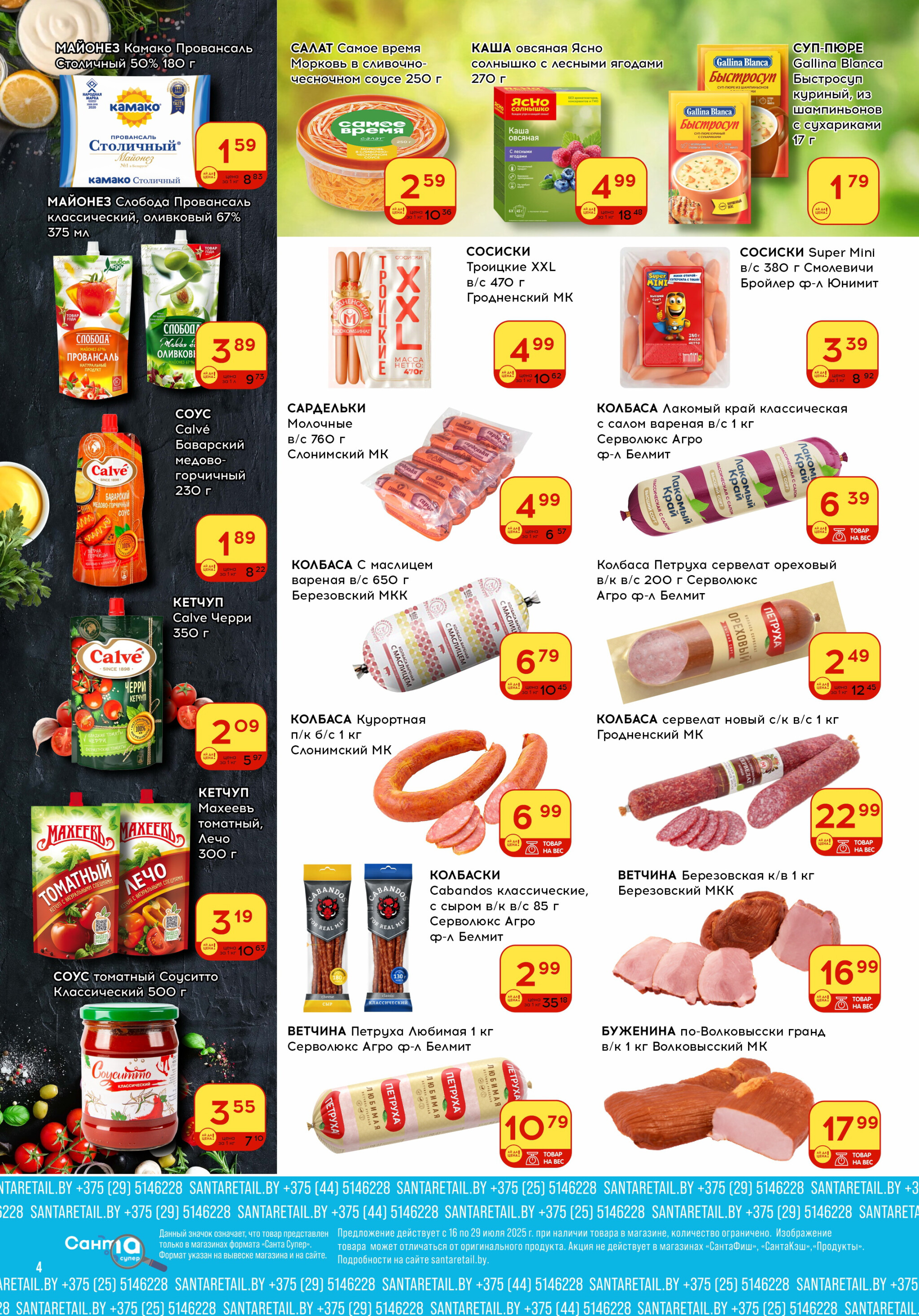 Ай да цена! 16  - 29 Июля 2025 4