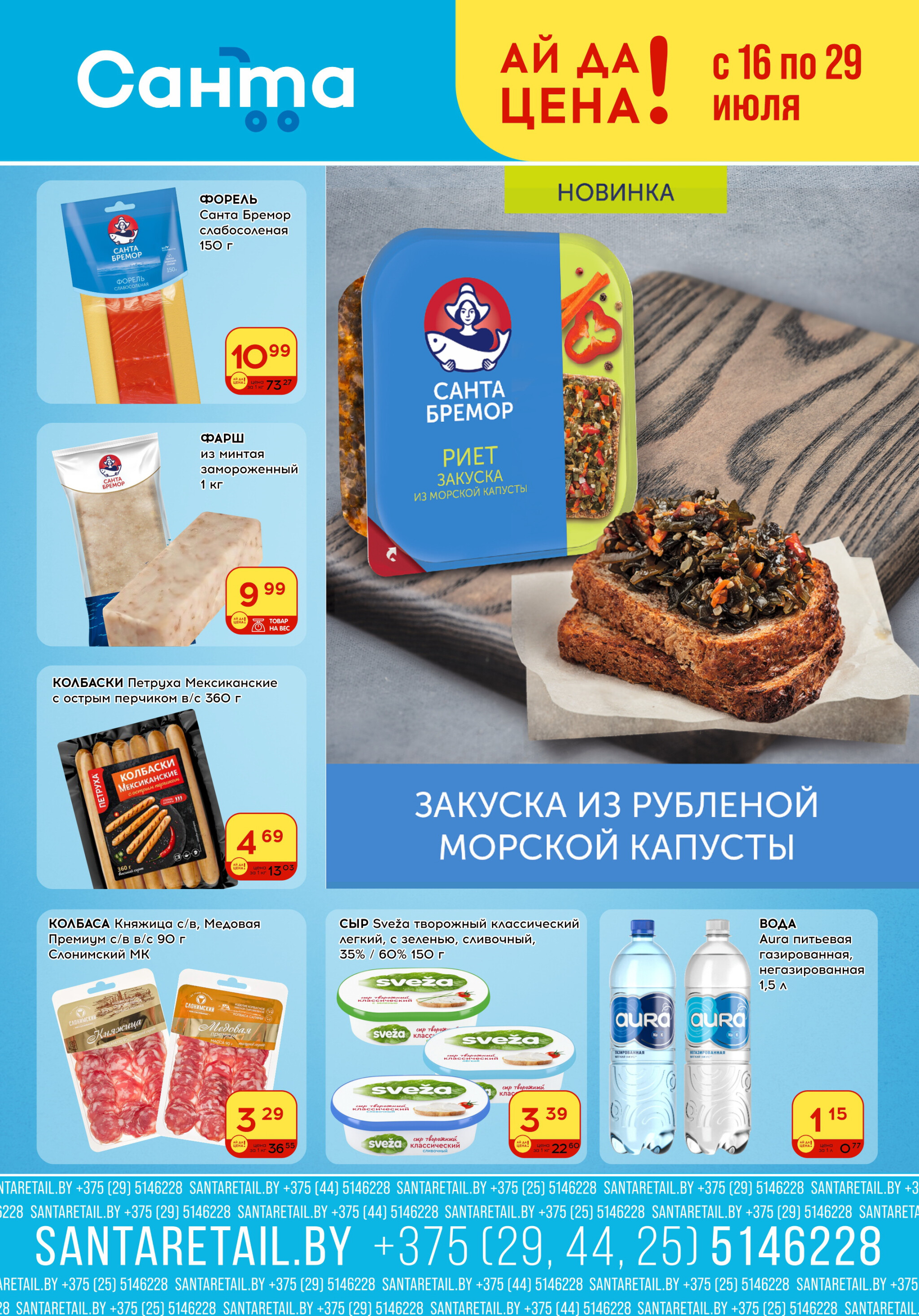 Ай да цена! 16  - 29 Июля 2025 1