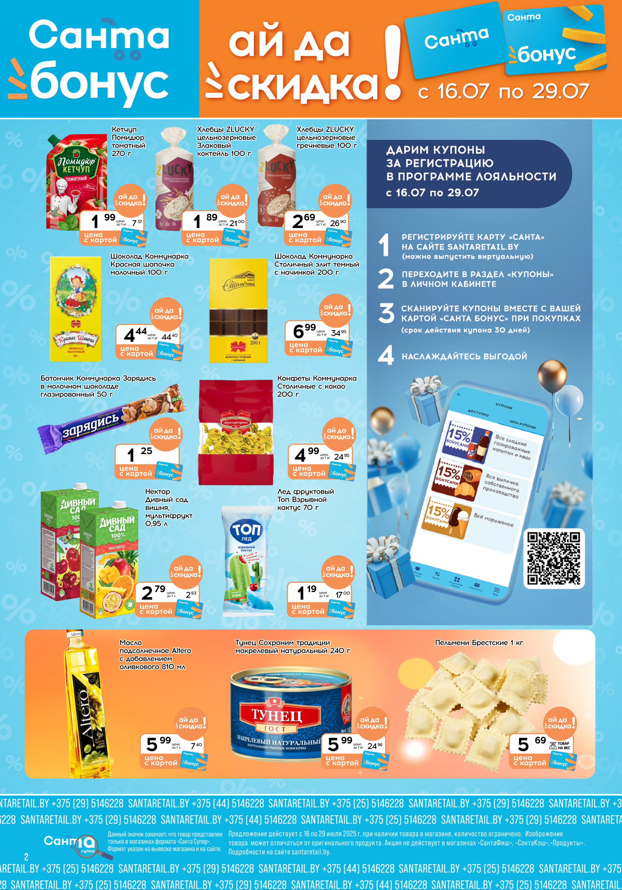 Ай да цена! 16  - 29 Июля 2025 2