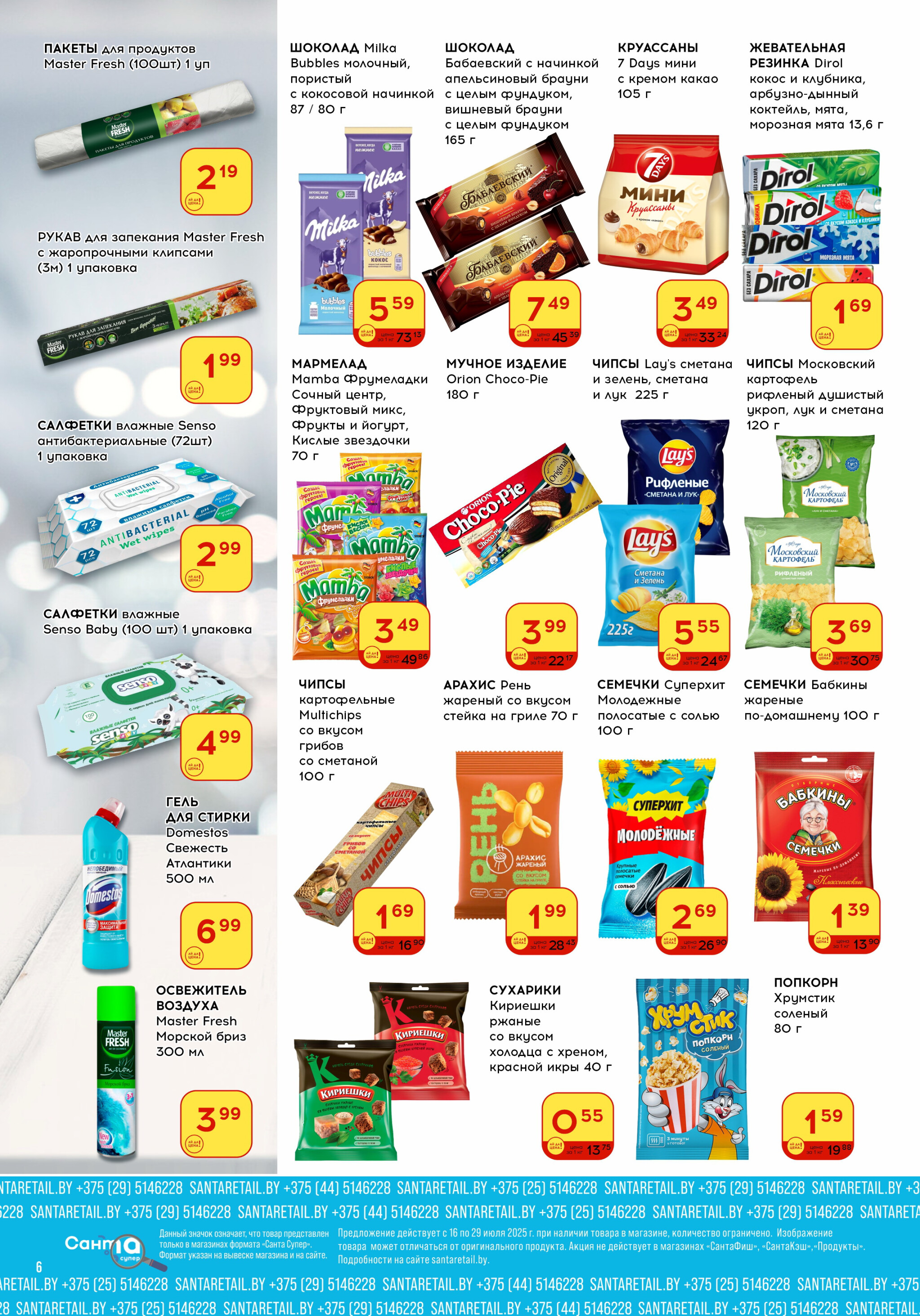 Ай да цена! 16  - 29 Июля 2025 6