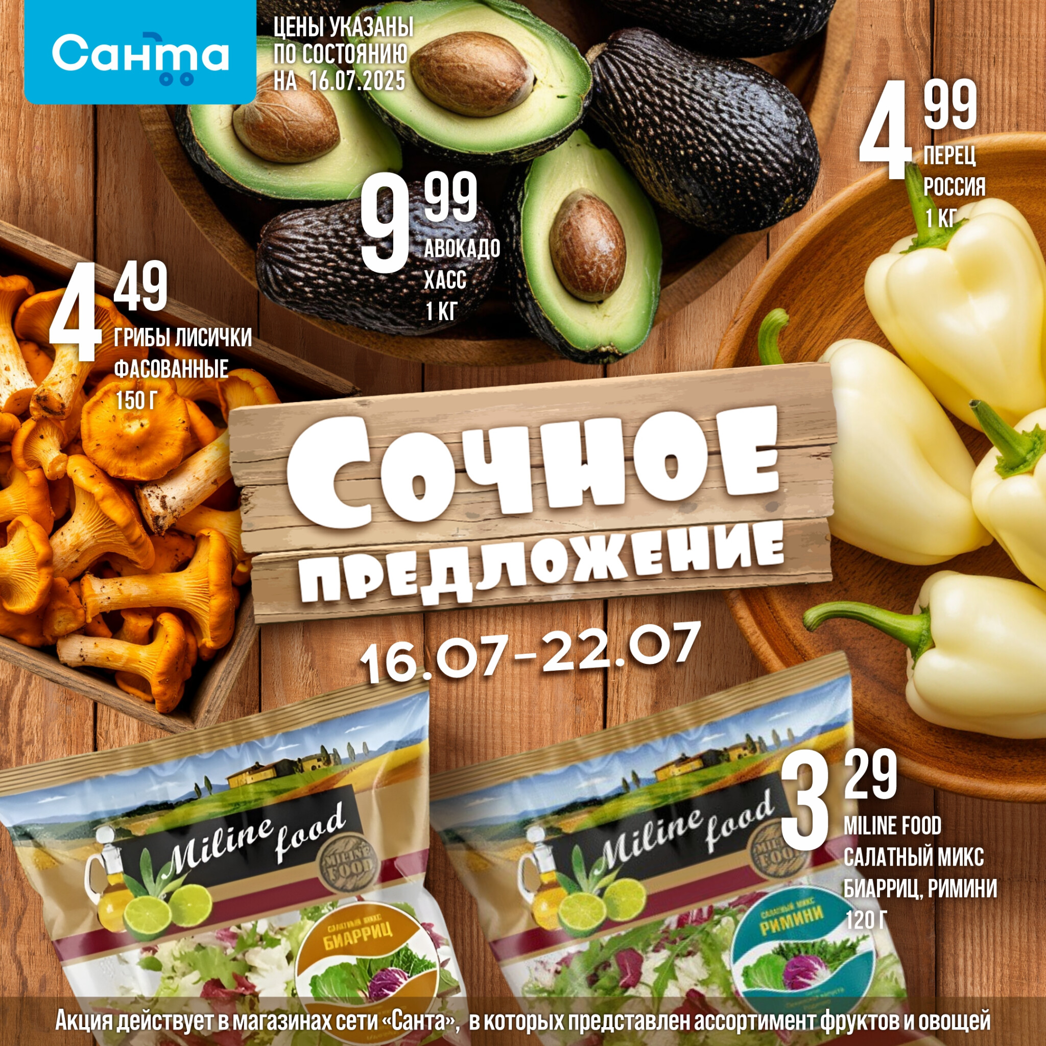 Сочное предложение! 16  - 22 Июля 2025 2