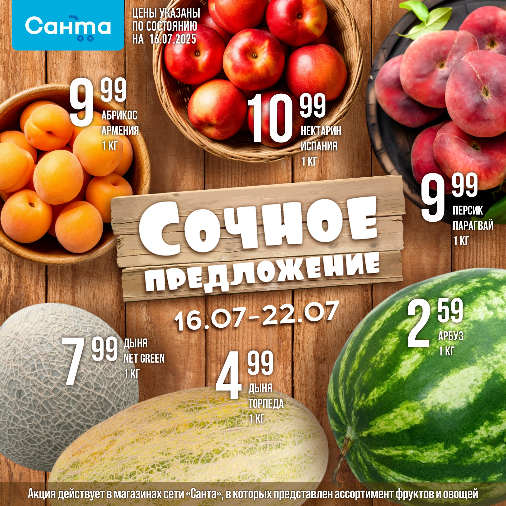 Сочное предложение! 16  - 22 Июля 2025 1