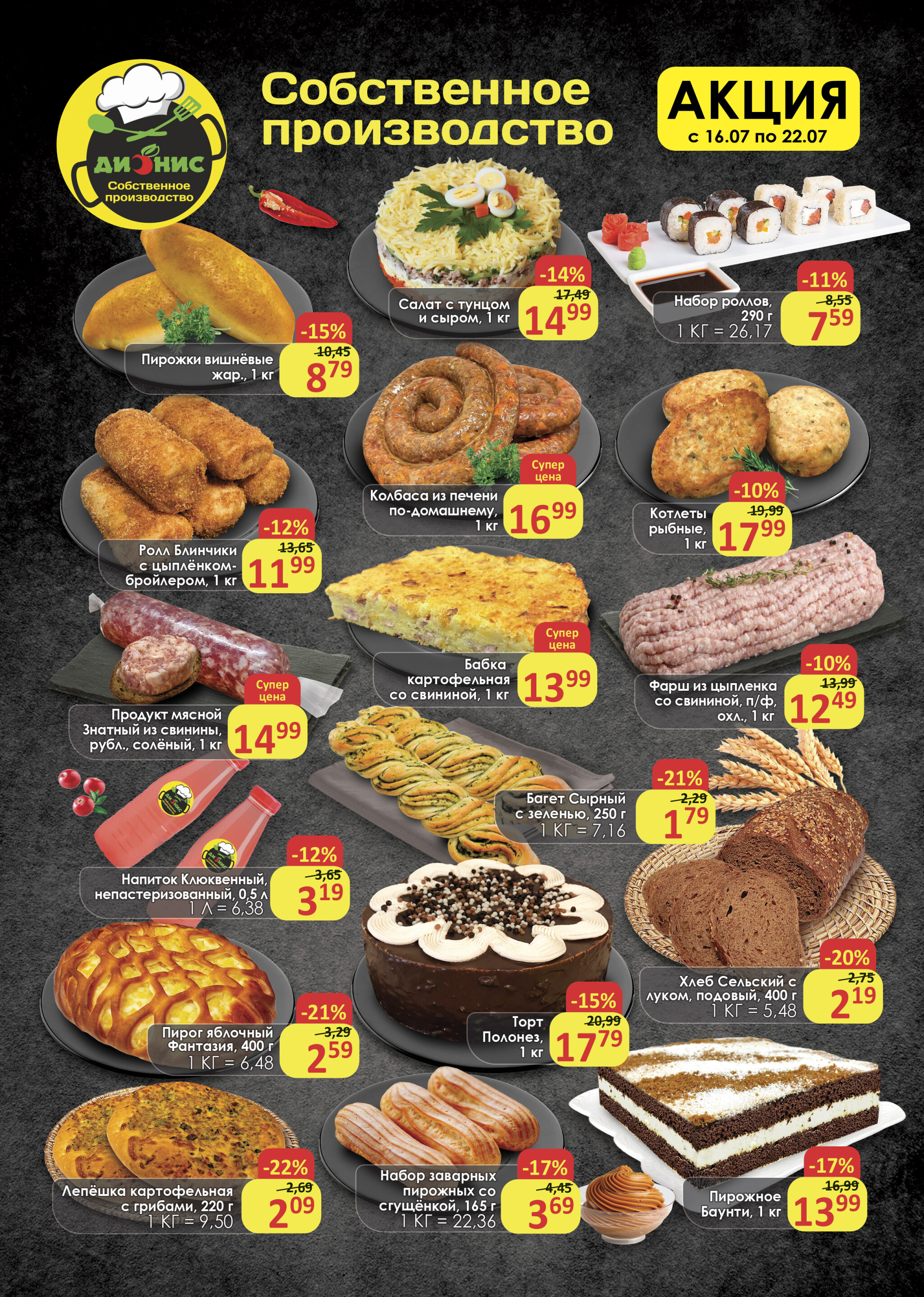 Акционное предложение (Полоцк, Новополоцк) 16  - 22 Июля 2025 3