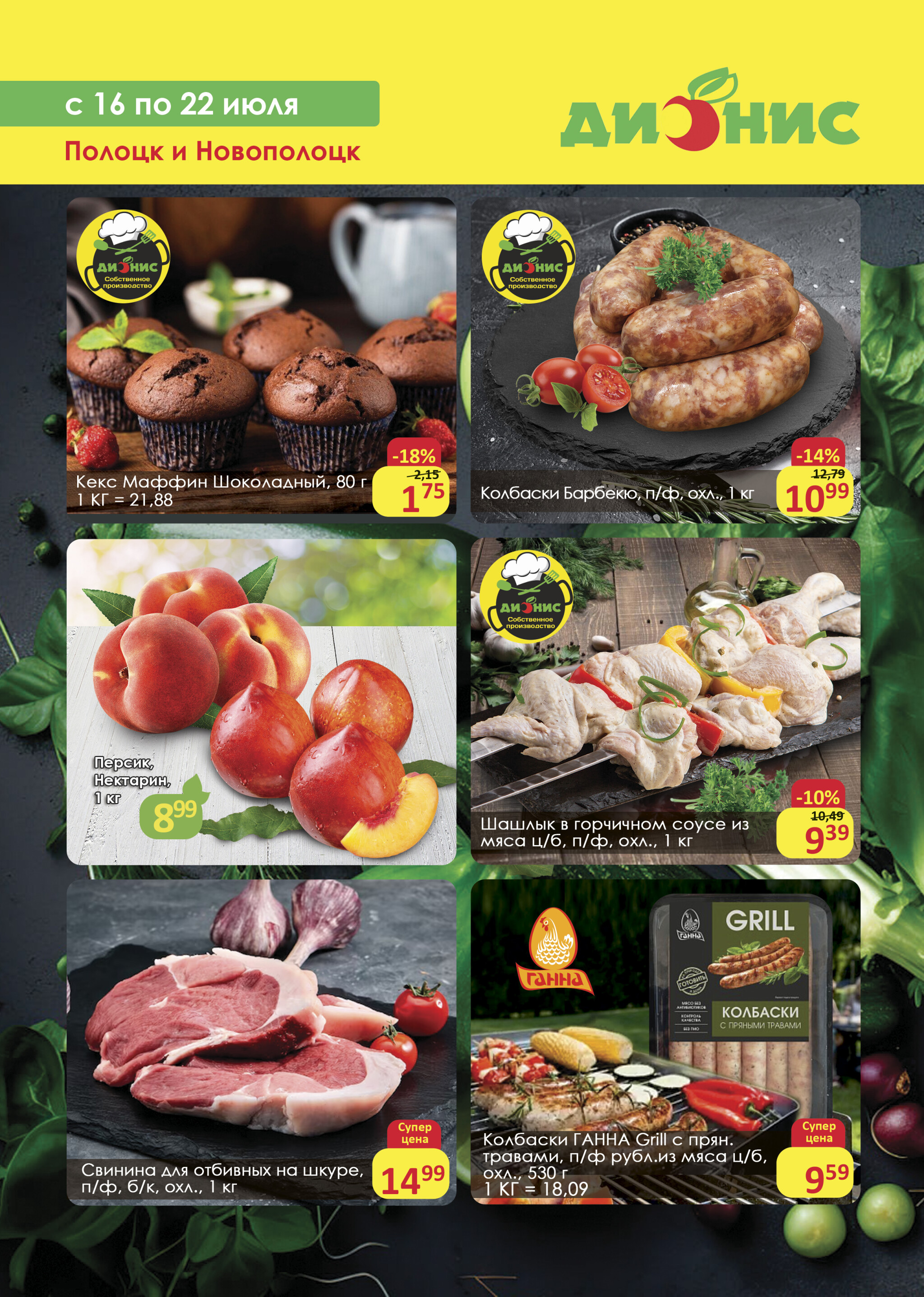 Акционное предложение (Полоцк, Новополоцк) 16  - 22 Июля 2025 1