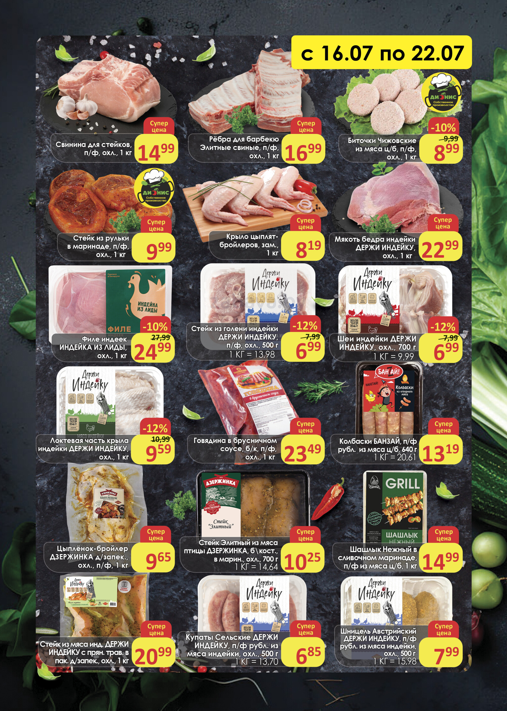 Акционное предложение (Полоцк, Новополоцк) 16  - 22 Июля 2025 2