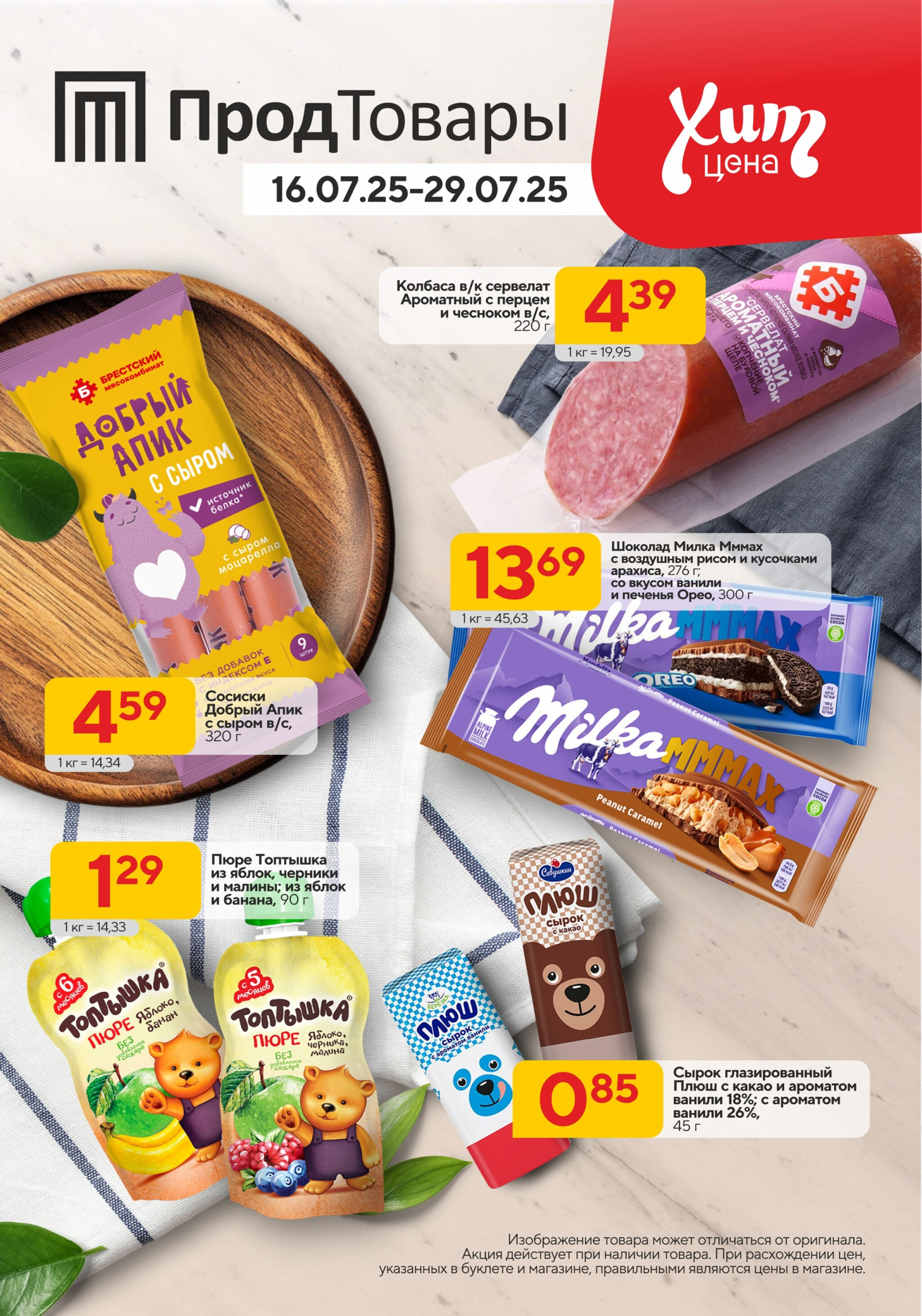 Хит-цена! 16  - 29 Июля 2025 1