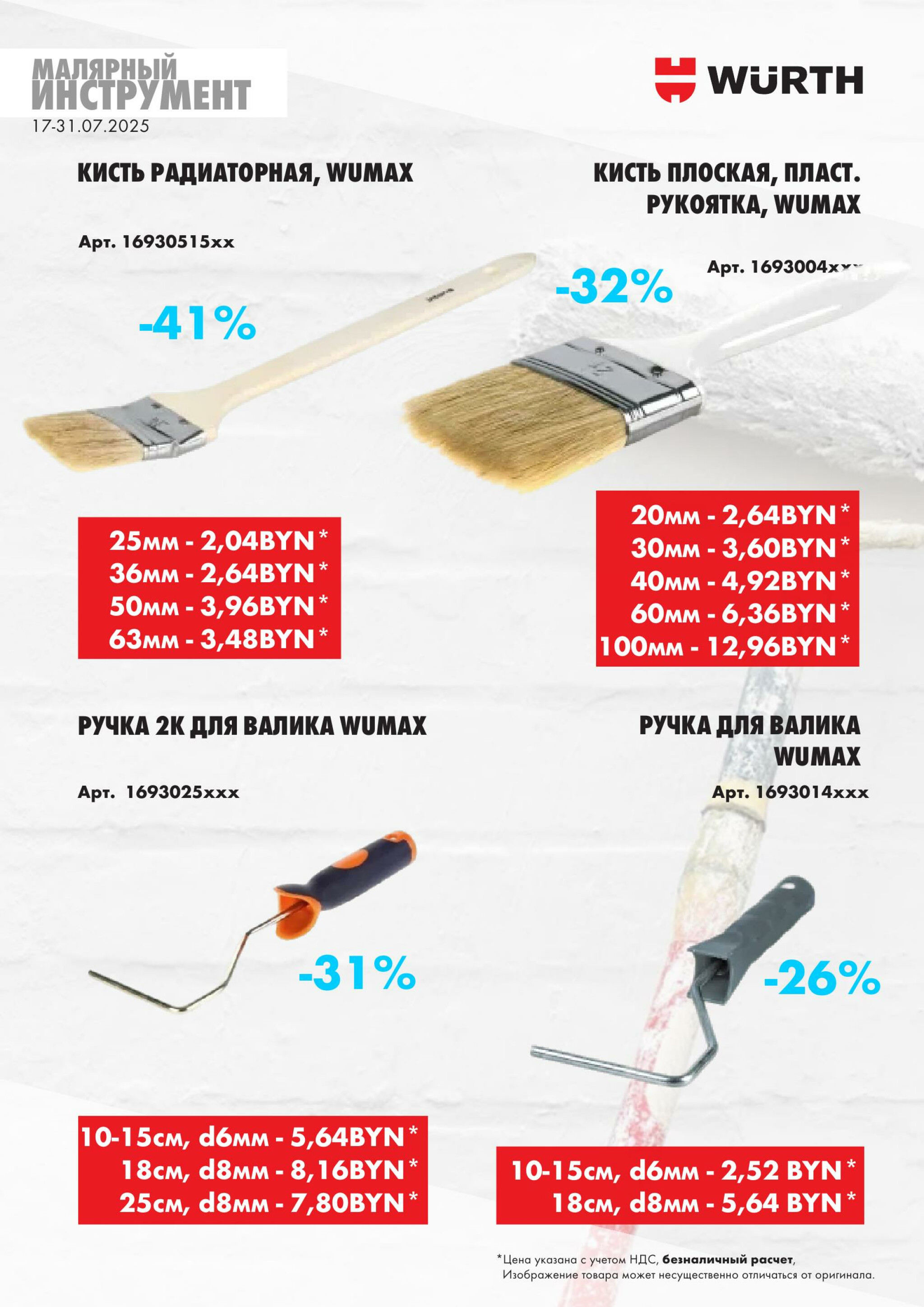 Акция - Малярный инструмент!(Производится обслуживание только юридических лиц по безналичному расчету) 17  - 31 Июля 2025 6