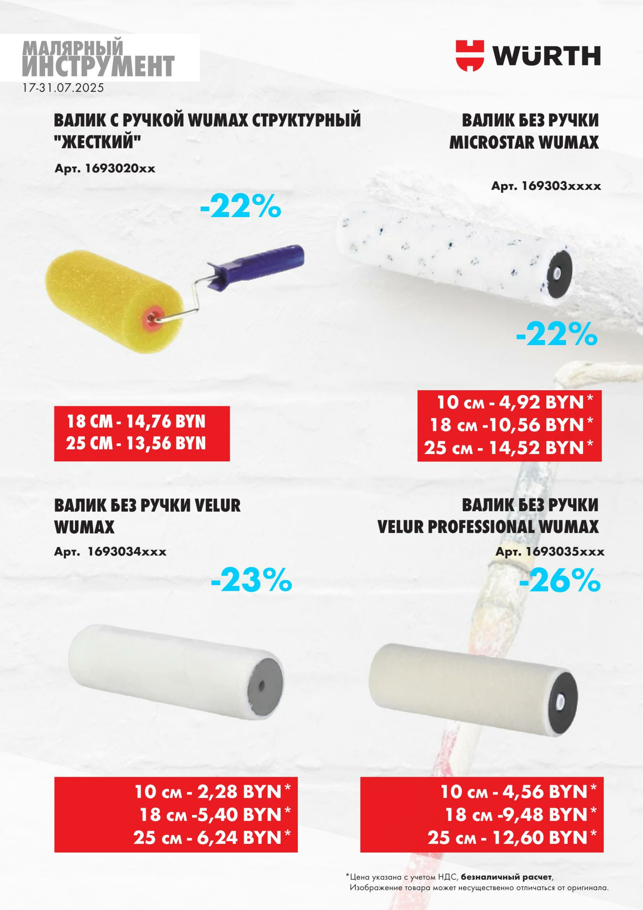 Акция - Малярный инструмент!(Производится обслуживание только юридических лиц по безналичному расчету) 17  - 31 Июля 2025 2