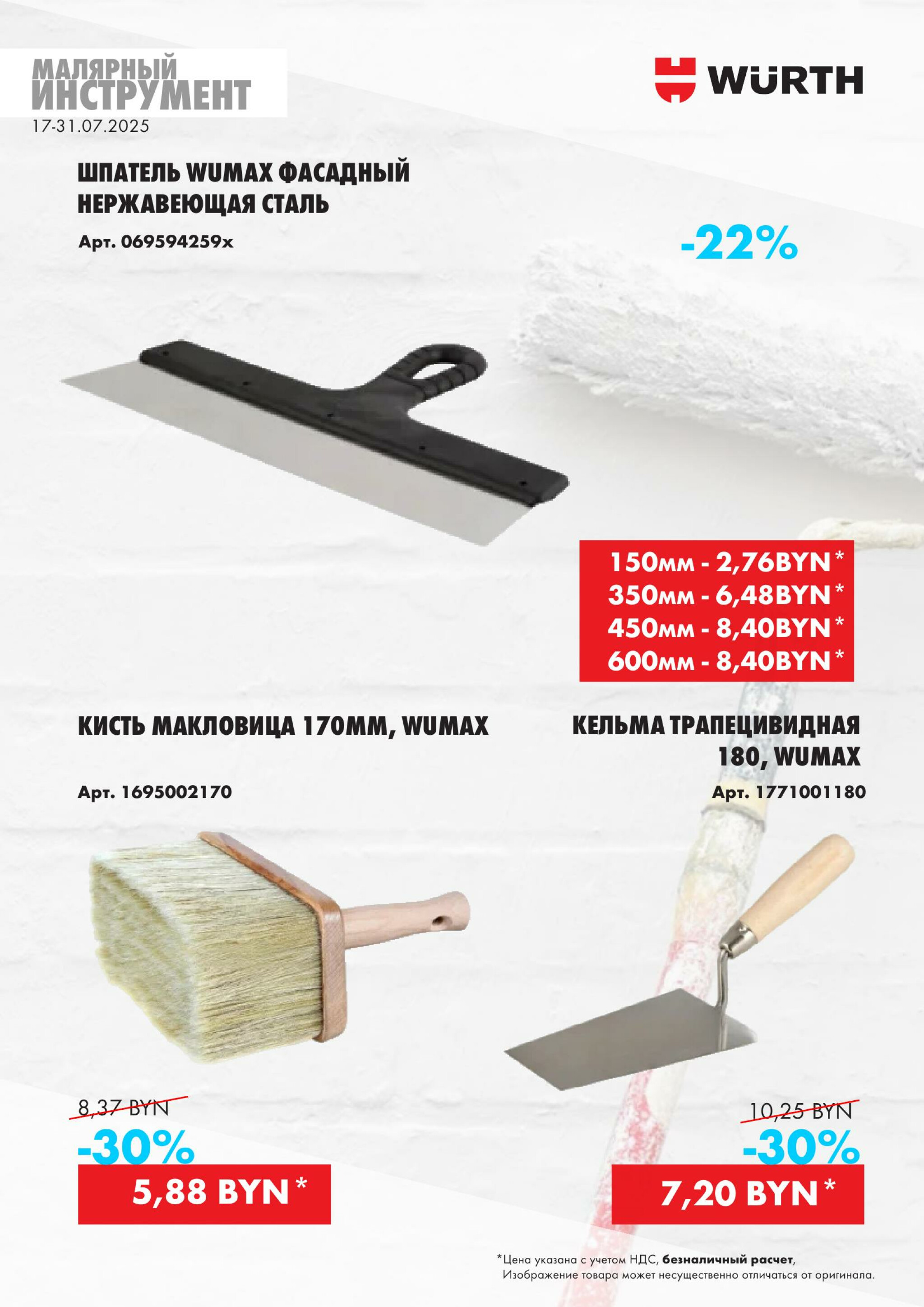 Акция - Малярный инструмент!(Производится обслуживание только юридических лиц по безналичному расчету) 17  - 31 Июля 2025 8