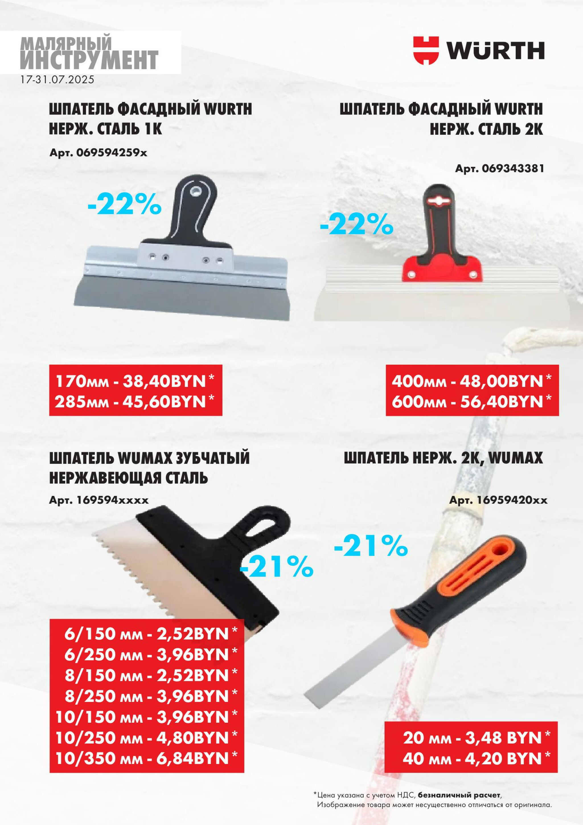 Акция - Малярный инструмент!(Производится обслуживание только юридических лиц по безналичному расчету) 17  - 31 Июля 2025 7