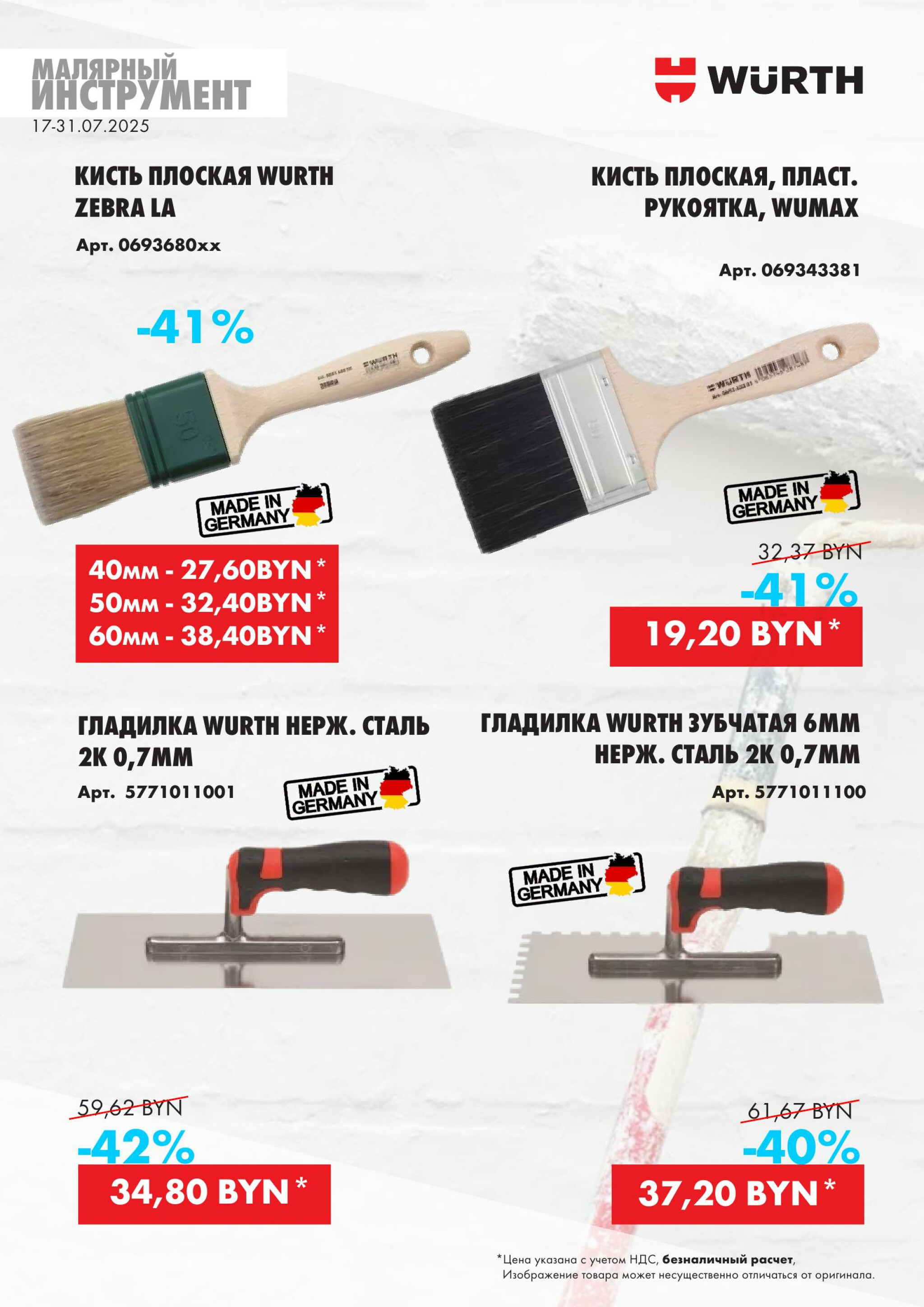 Акция - Малярный инструмент!(Производится обслуживание только юридических лиц по безналичному расчету) 17  - 31 Июля 2025 13