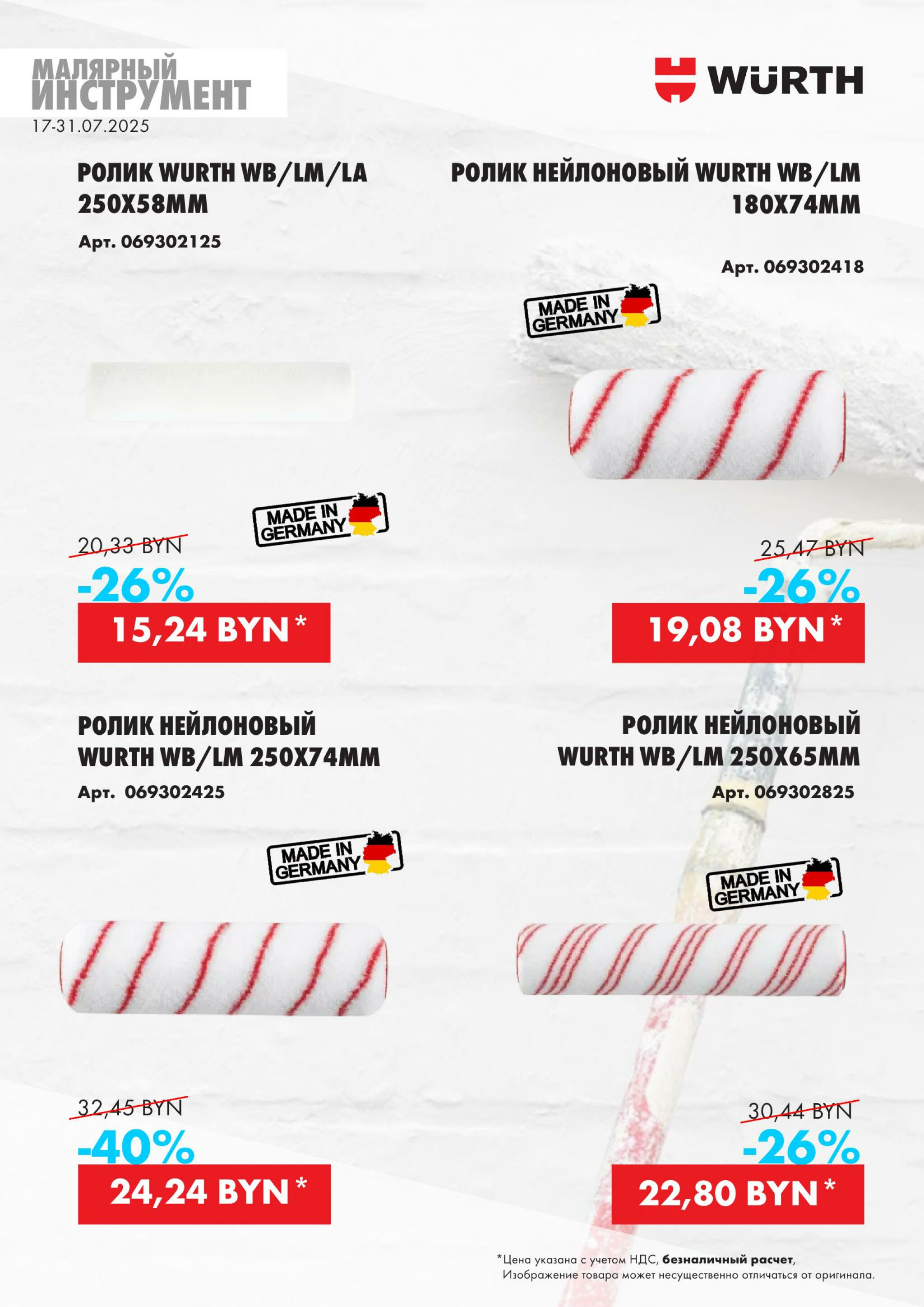 Акция - Малярный инструмент!(Производится обслуживание только юридических лиц по безналичному расчету) 17  - 31 Июля 2025 16