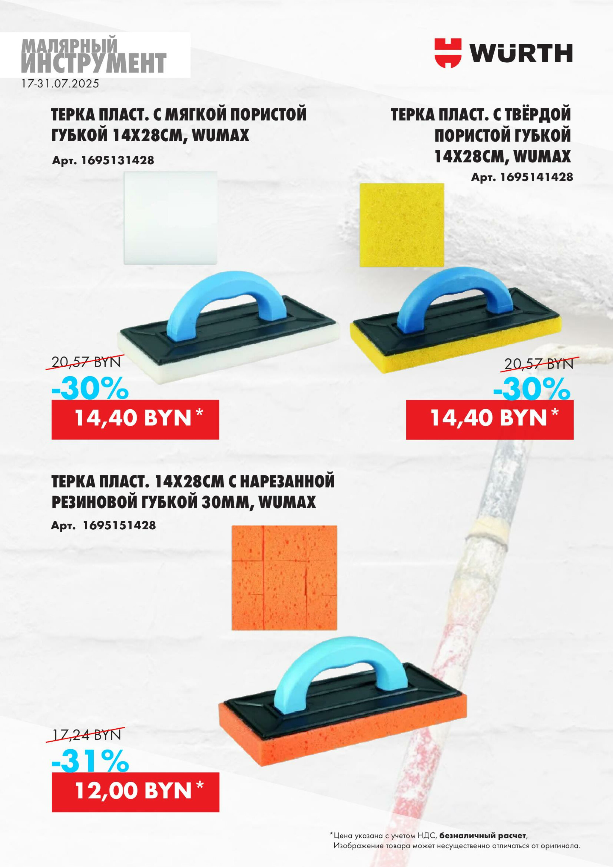 Акция - Малярный инструмент!(Производится обслуживание только юридических лиц по безналичному расчету) 17  - 31 Июля 2025 12