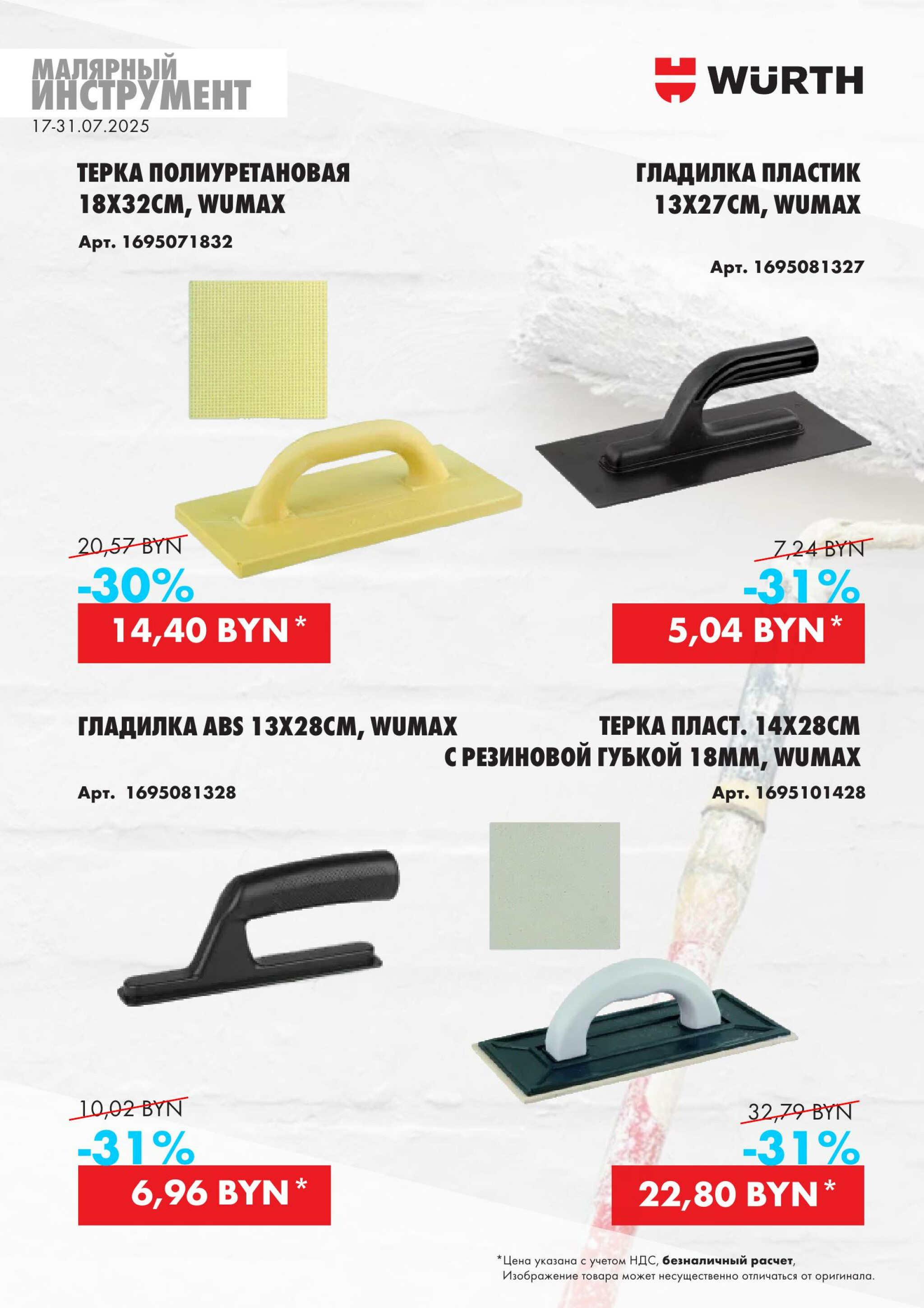 Акция - Малярный инструмент!(Производится обслуживание только юридических лиц по безналичному расчету) 17  - 31 Июля 2025 11