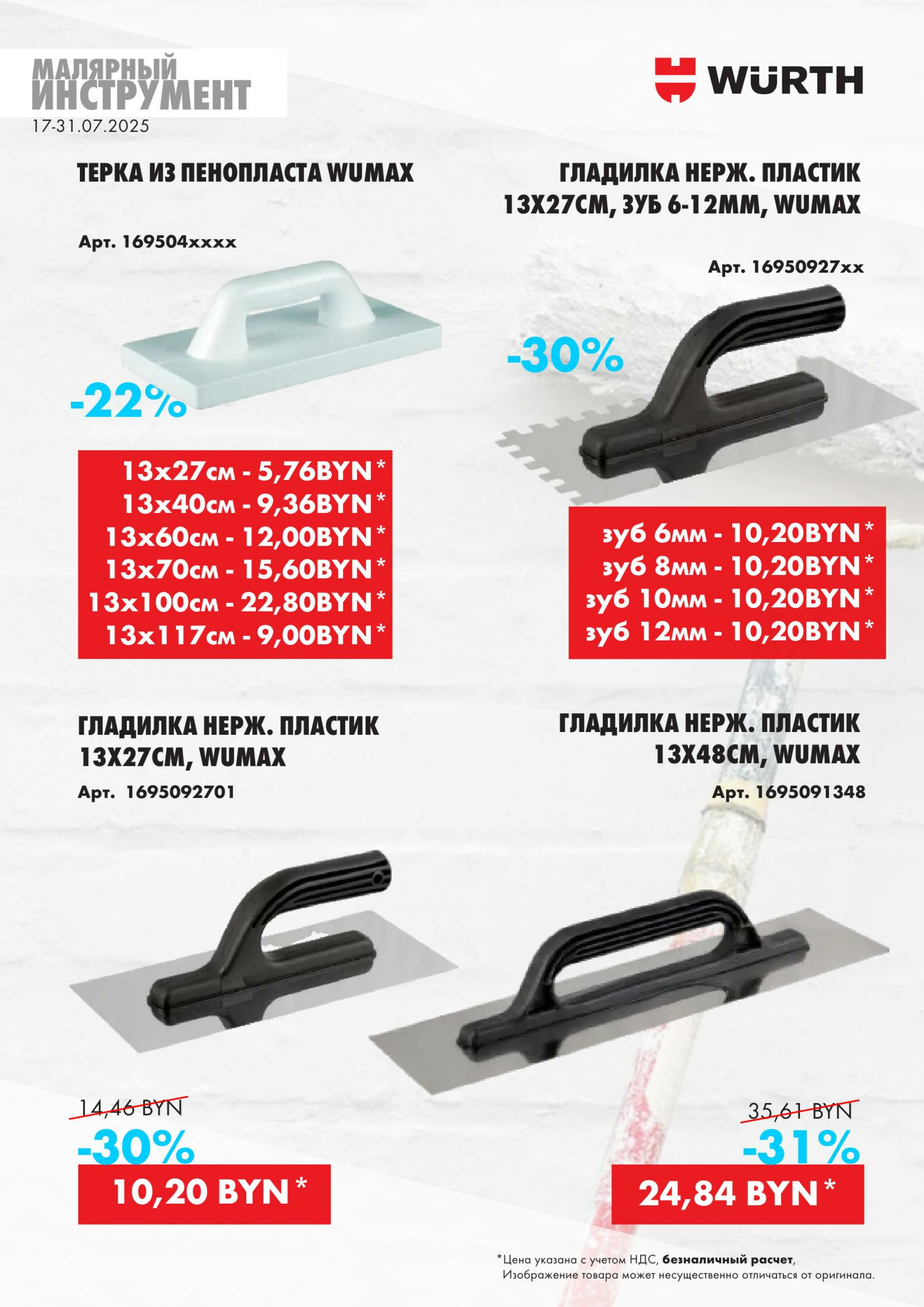 Акция - Малярный инструмент!(Производится обслуживание только юридических лиц по безналичному расчету) 17  - 31 Июля 2025 9