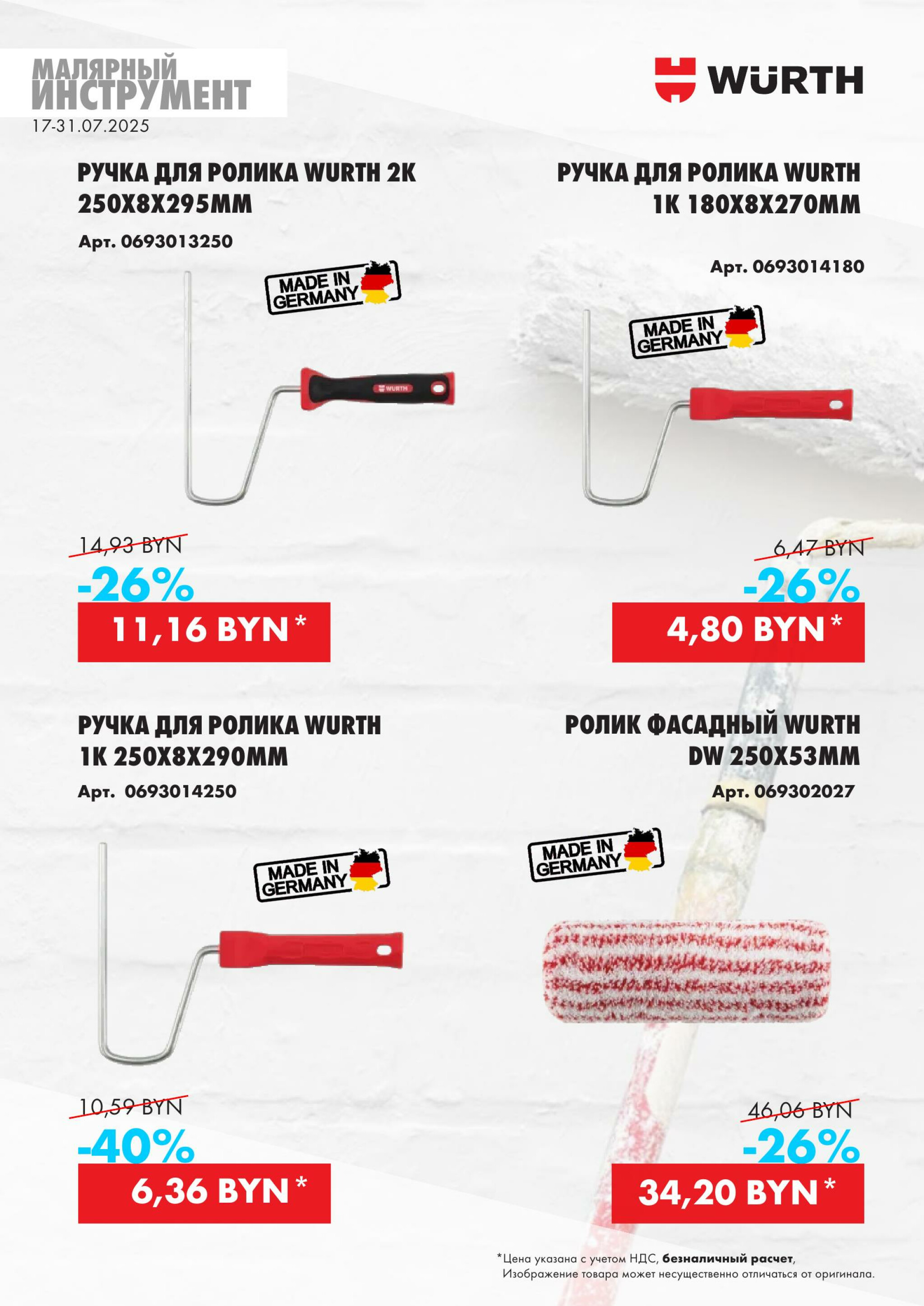 Акция - Малярный инструмент!(Производится обслуживание только юридических лиц по безналичному расчету) 17  - 31 Июля 2025 15