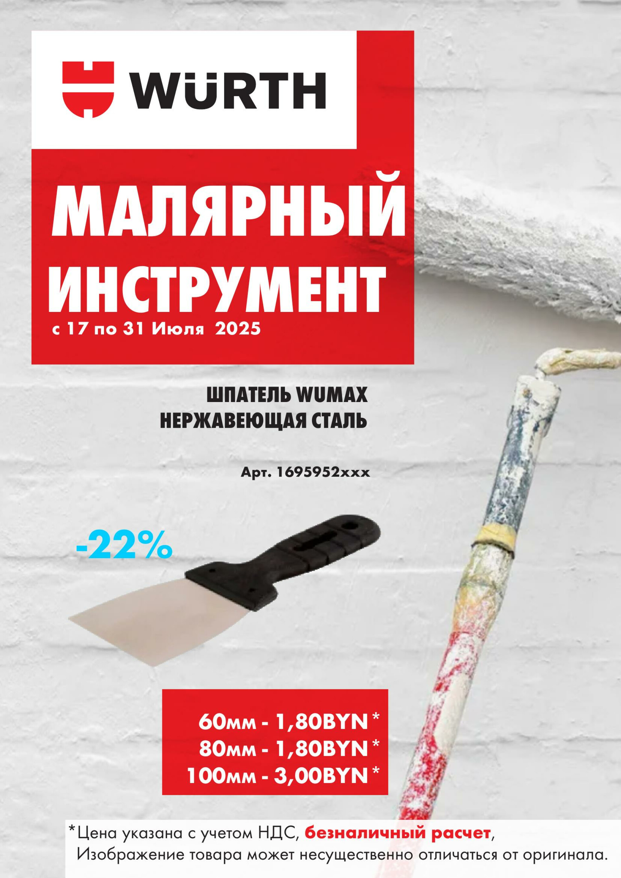 Акция - Малярный инструмент!(Производится обслуживание только юридических лиц по безналичному расчету) 17  - 31 Июля 2025 1