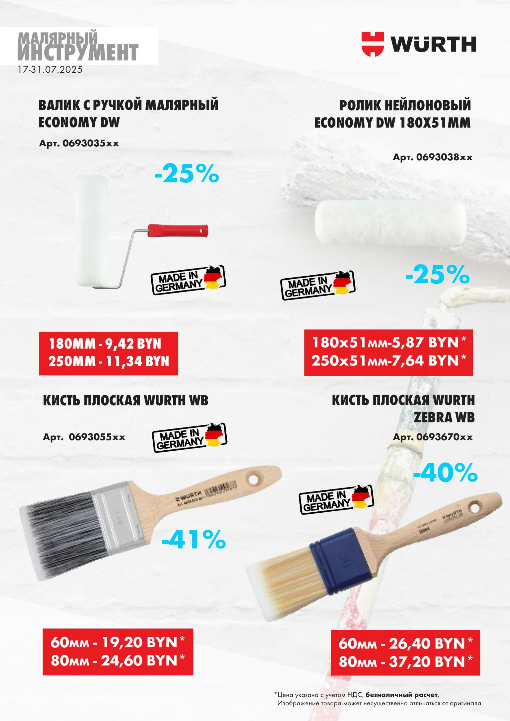 Акция - Малярный инструмент!(Производится обслуживание только юридических лиц по безналичному расчету) 17  - 31 Июля 2025 14