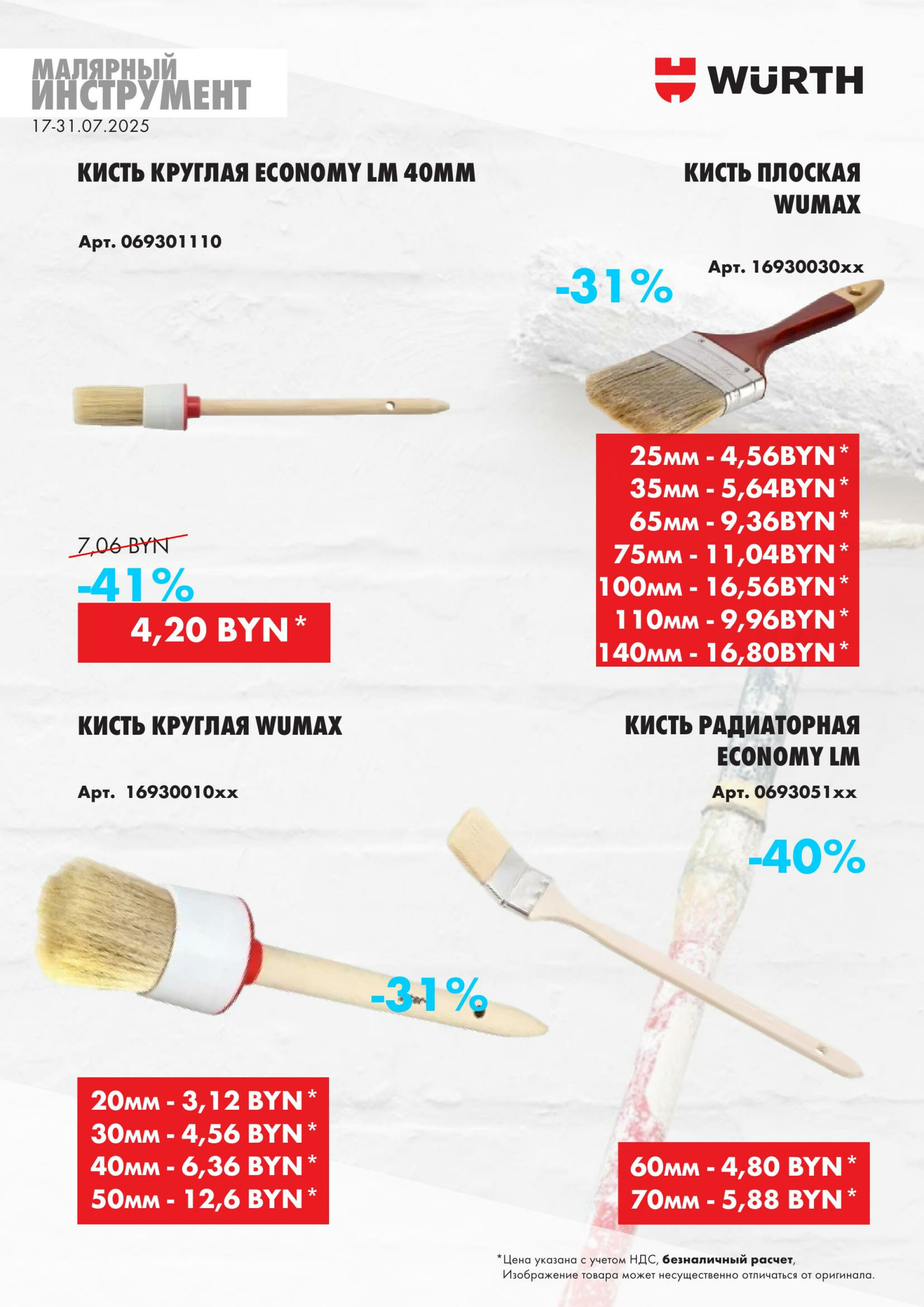 Акция - Малярный инструмент!(Производится обслуживание только юридических лиц по безналичному расчету) 17  - 31 Июля 2025 5