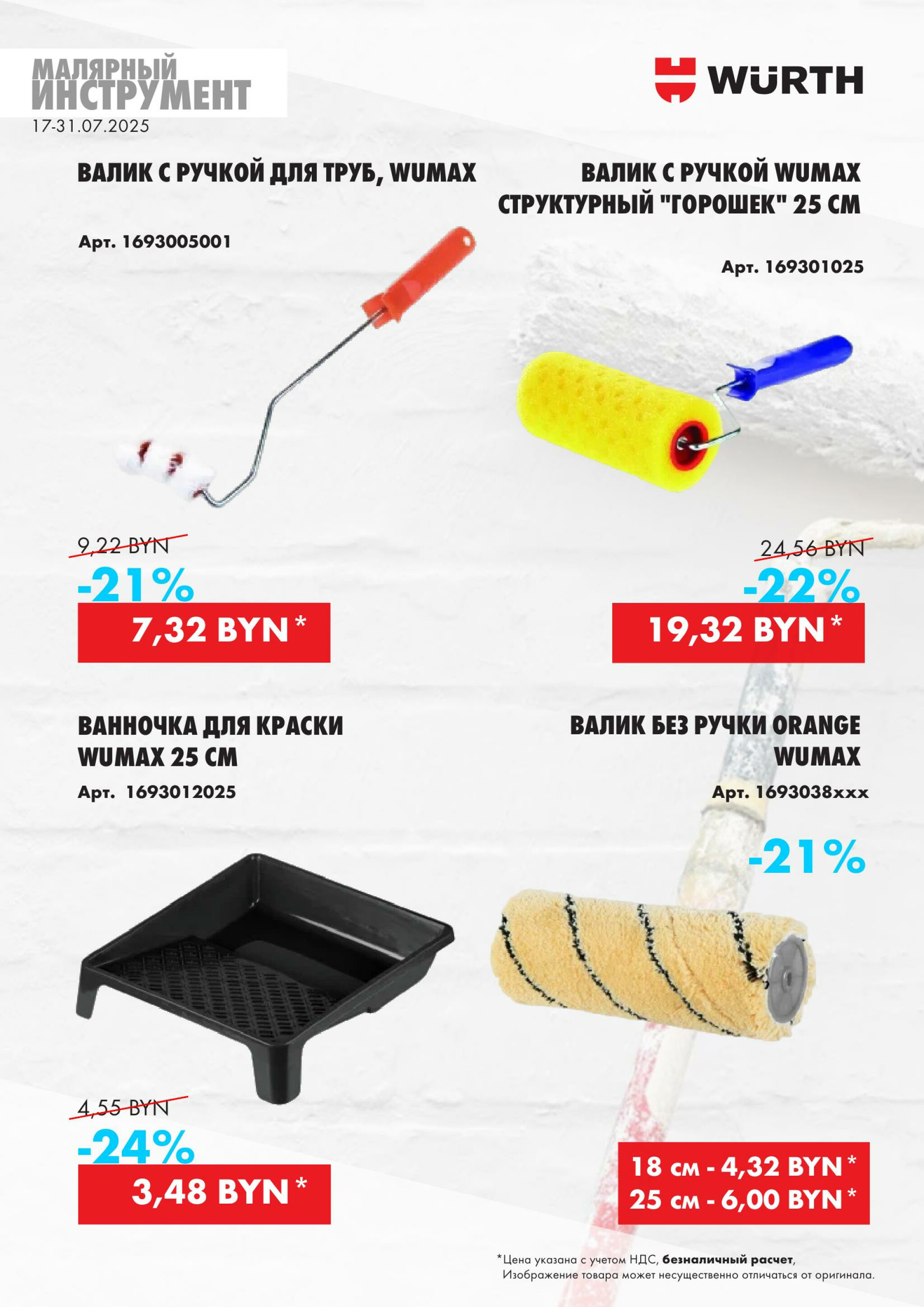 Акция - Малярный инструмент!(Производится обслуживание только юридических лиц по безналичному расчету) 17  - 31 Июля 2025 4