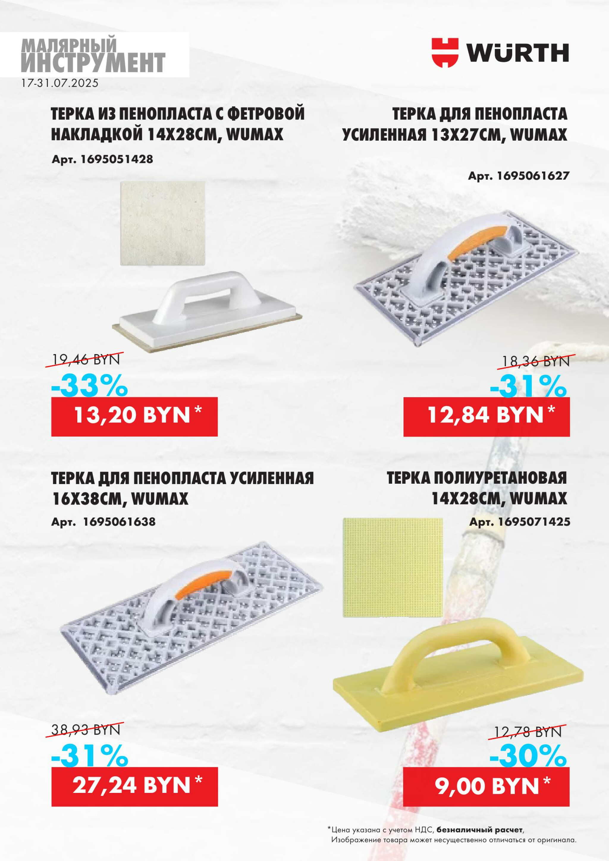 Акция - Малярный инструмент!(Производится обслуживание только юридических лиц по безналичному расчету) 17  - 31 Июля 2025 10