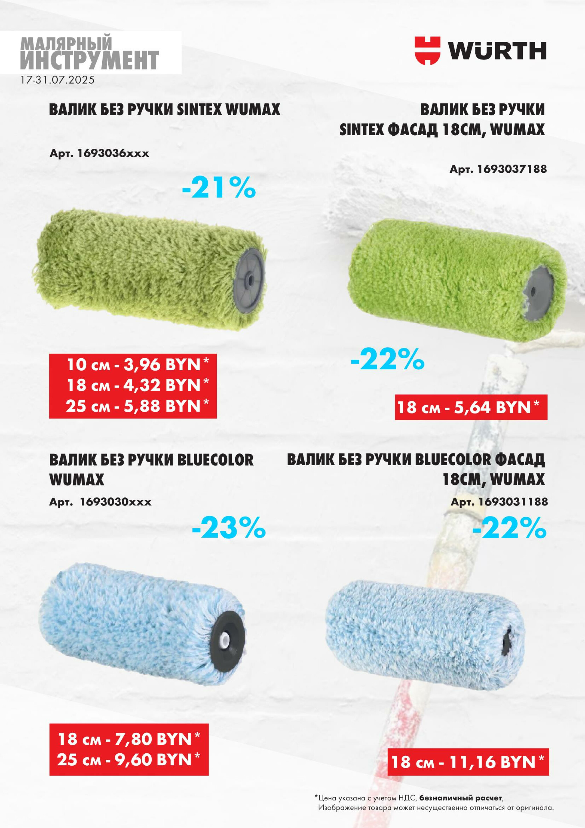 Акция - Малярный инструмент!(Производится обслуживание только юридических лиц по безналичному расчету) 17  - 31 Июля 2025 3