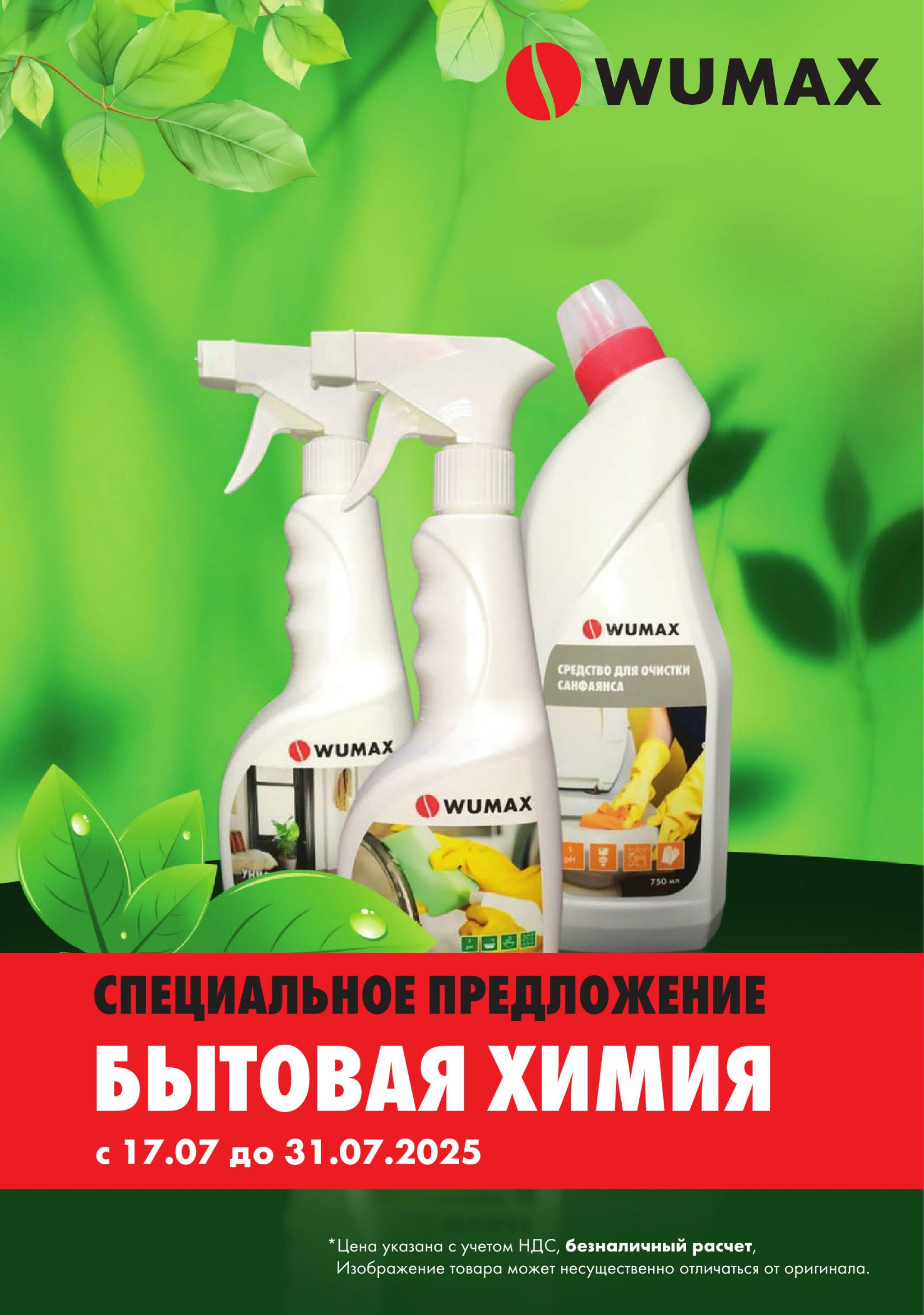 Акция - Бытовая химия!(Производится обслуживание только юридических лиц по безналичному расчету) 17  - 31 Июля 2025 1