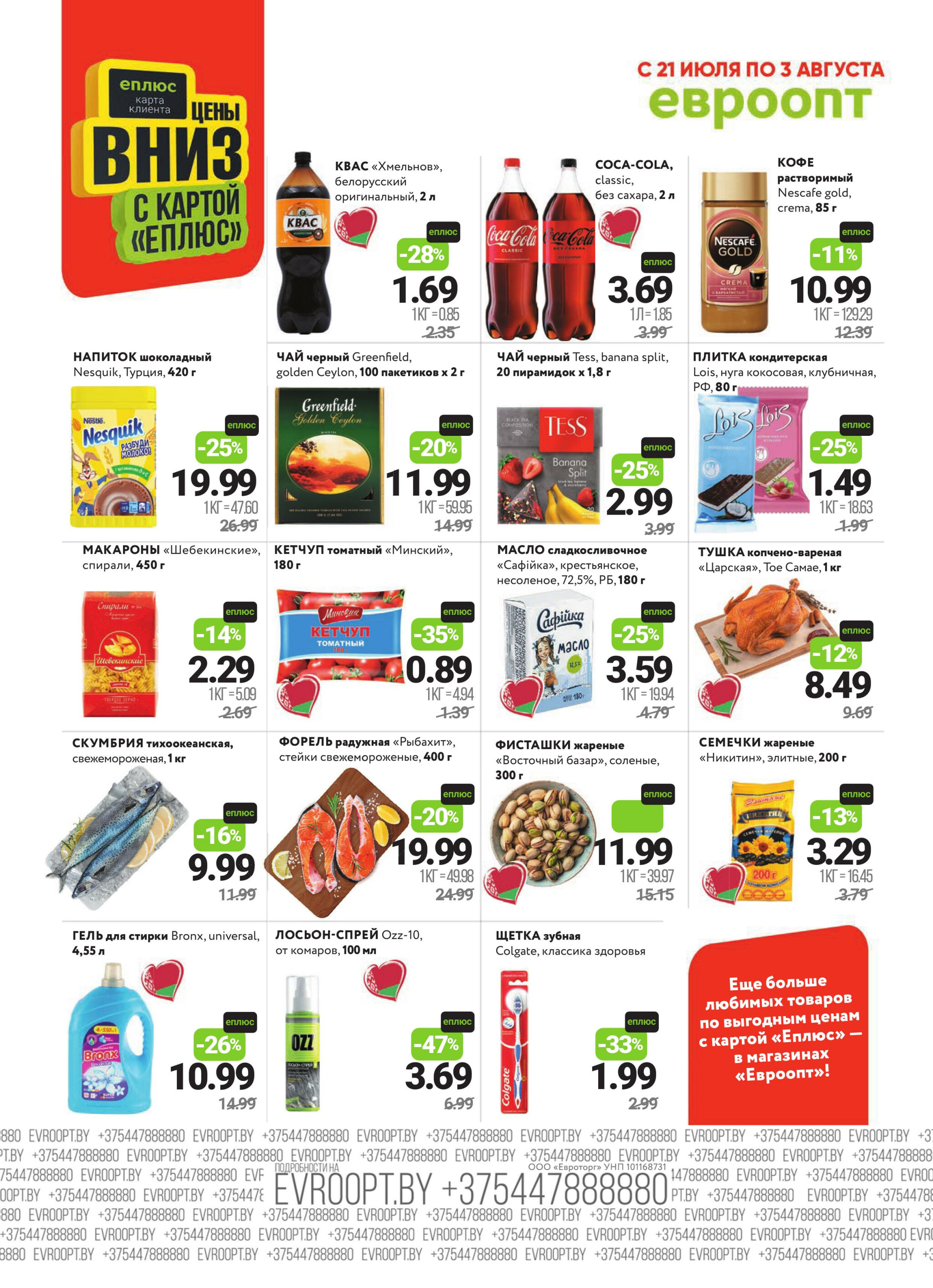 Красная цена! 21 Июля - 3 Августа 2025 2