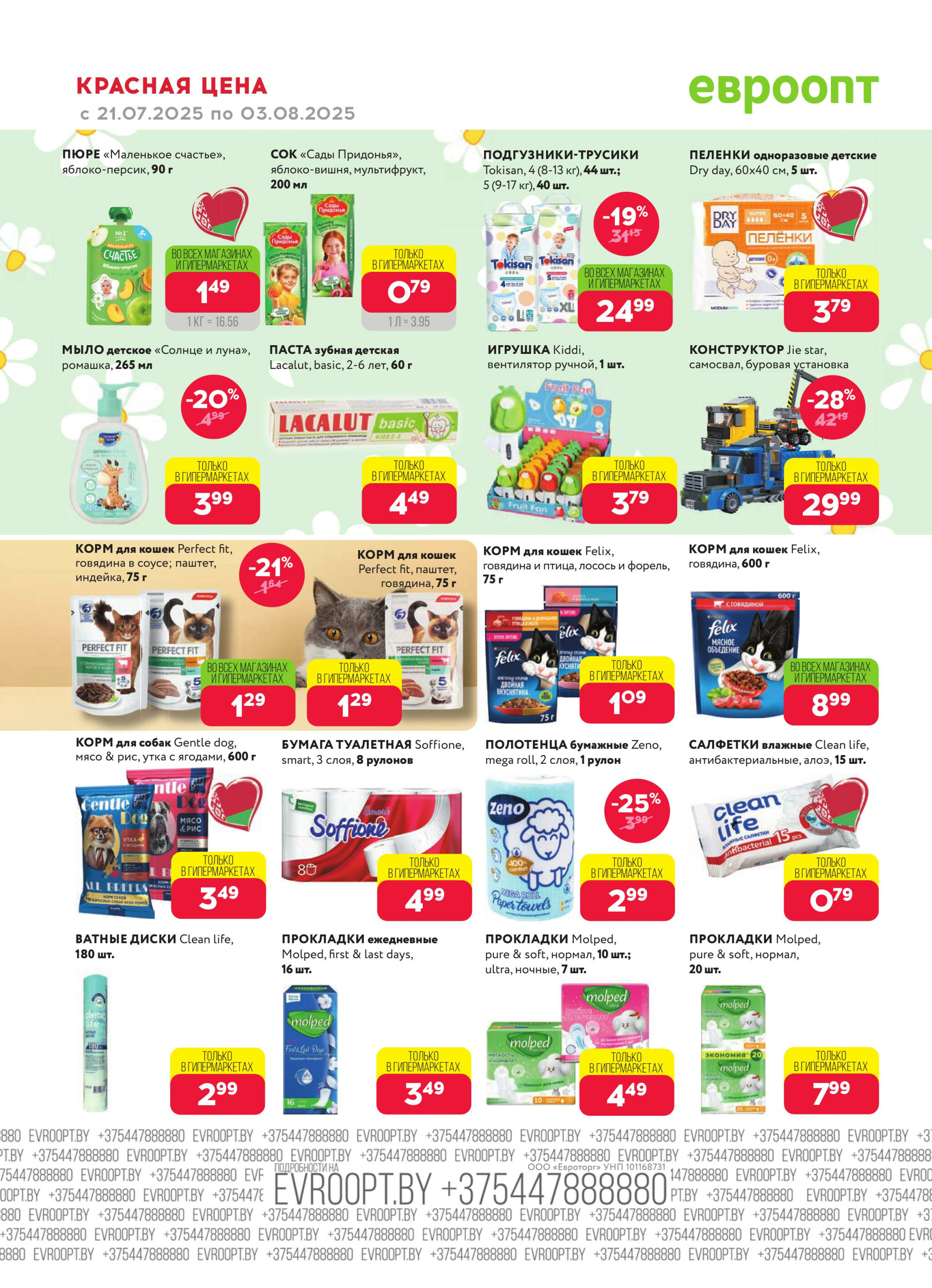 Красная цена! 21 Июля - 3 Августа 2025 16