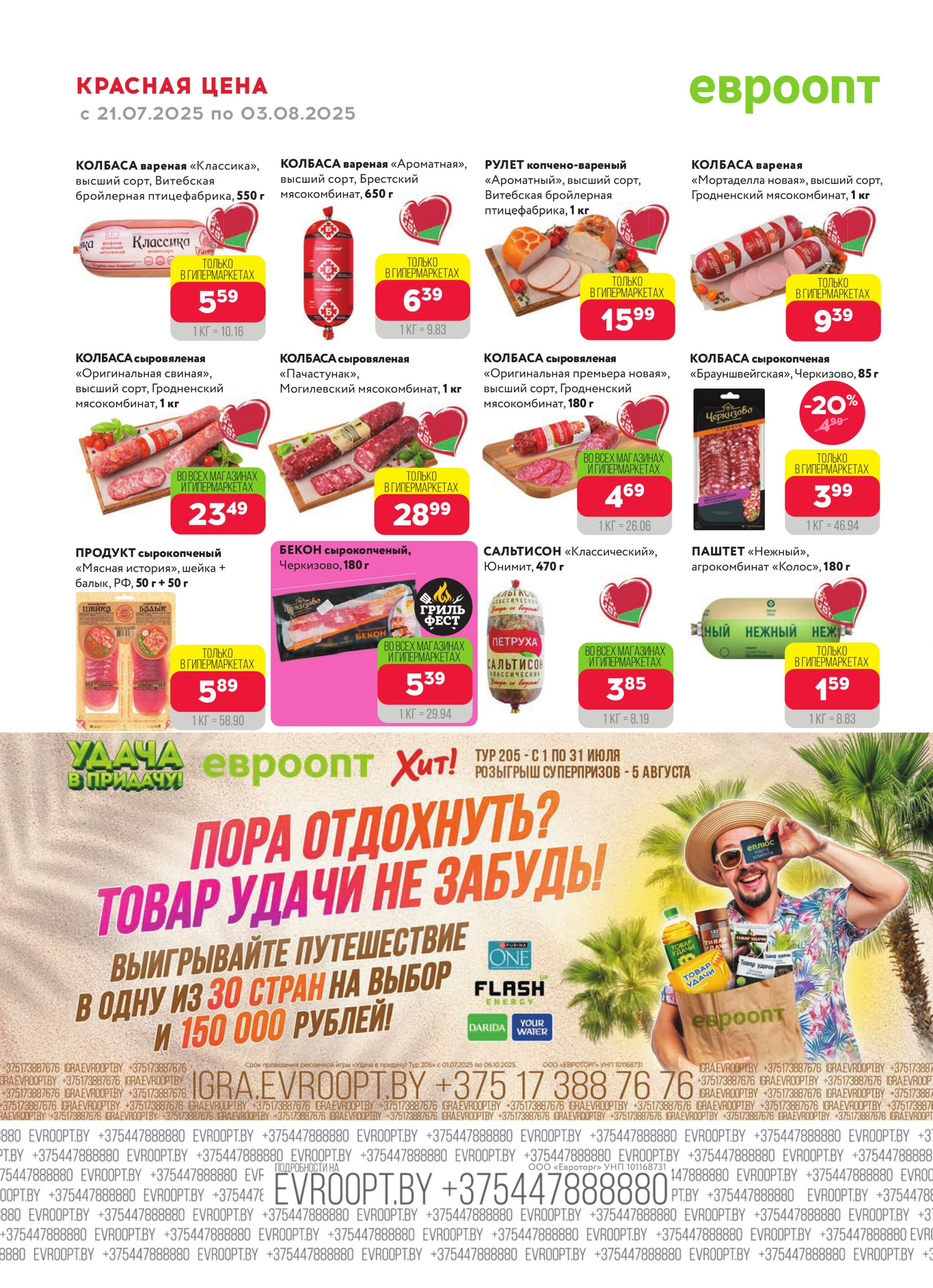 Красная цена! 21 Июля - 3 Августа 2025 12