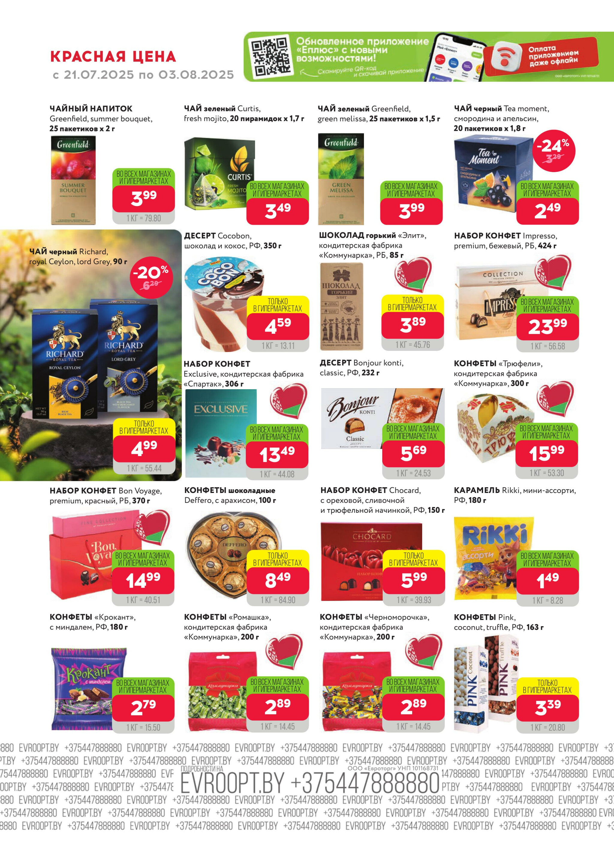 Красная цена! 21 Июля - 3 Августа 2025 6