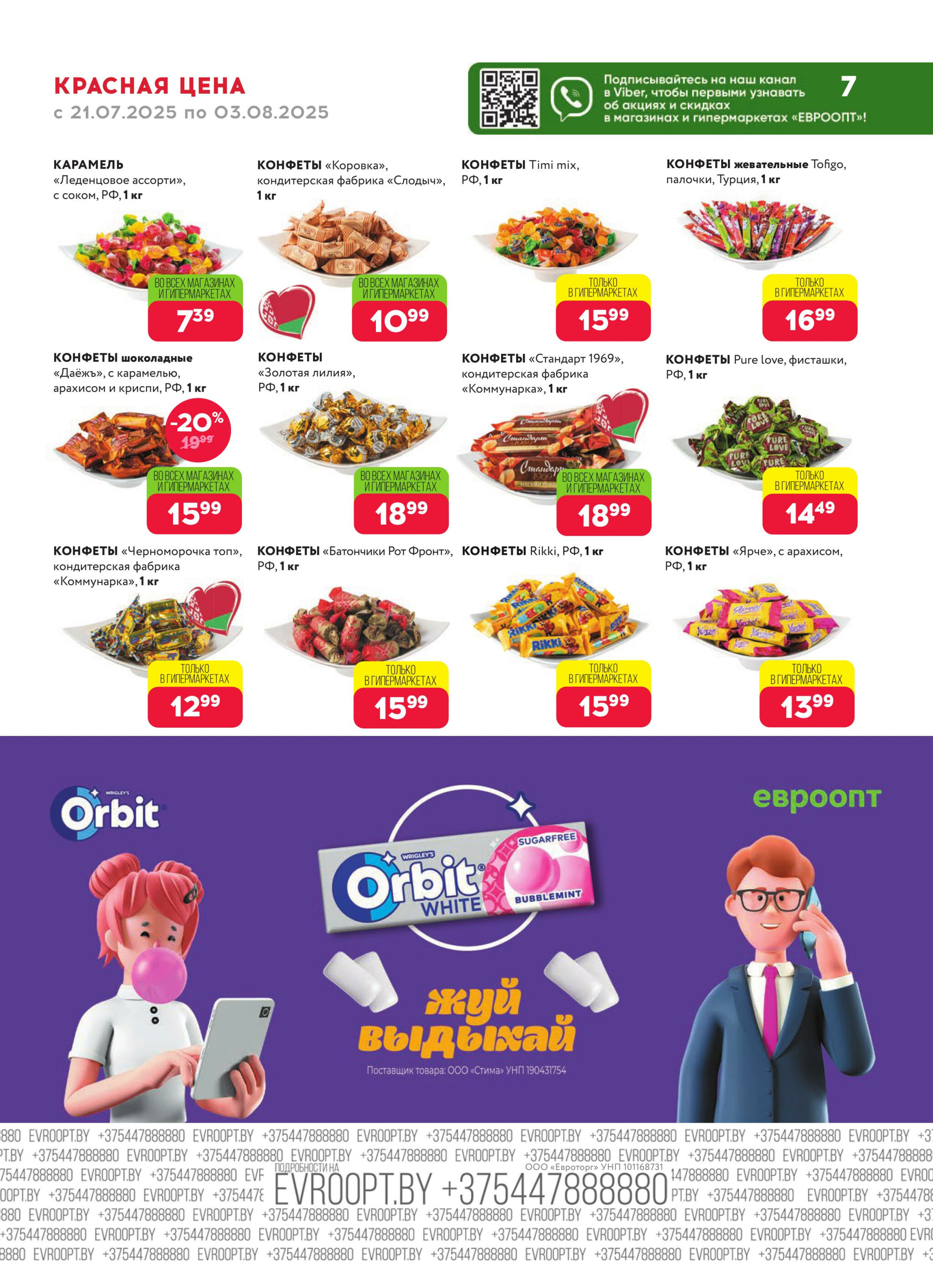 Красная цена! 21 Июля - 3 Августа 2025 7