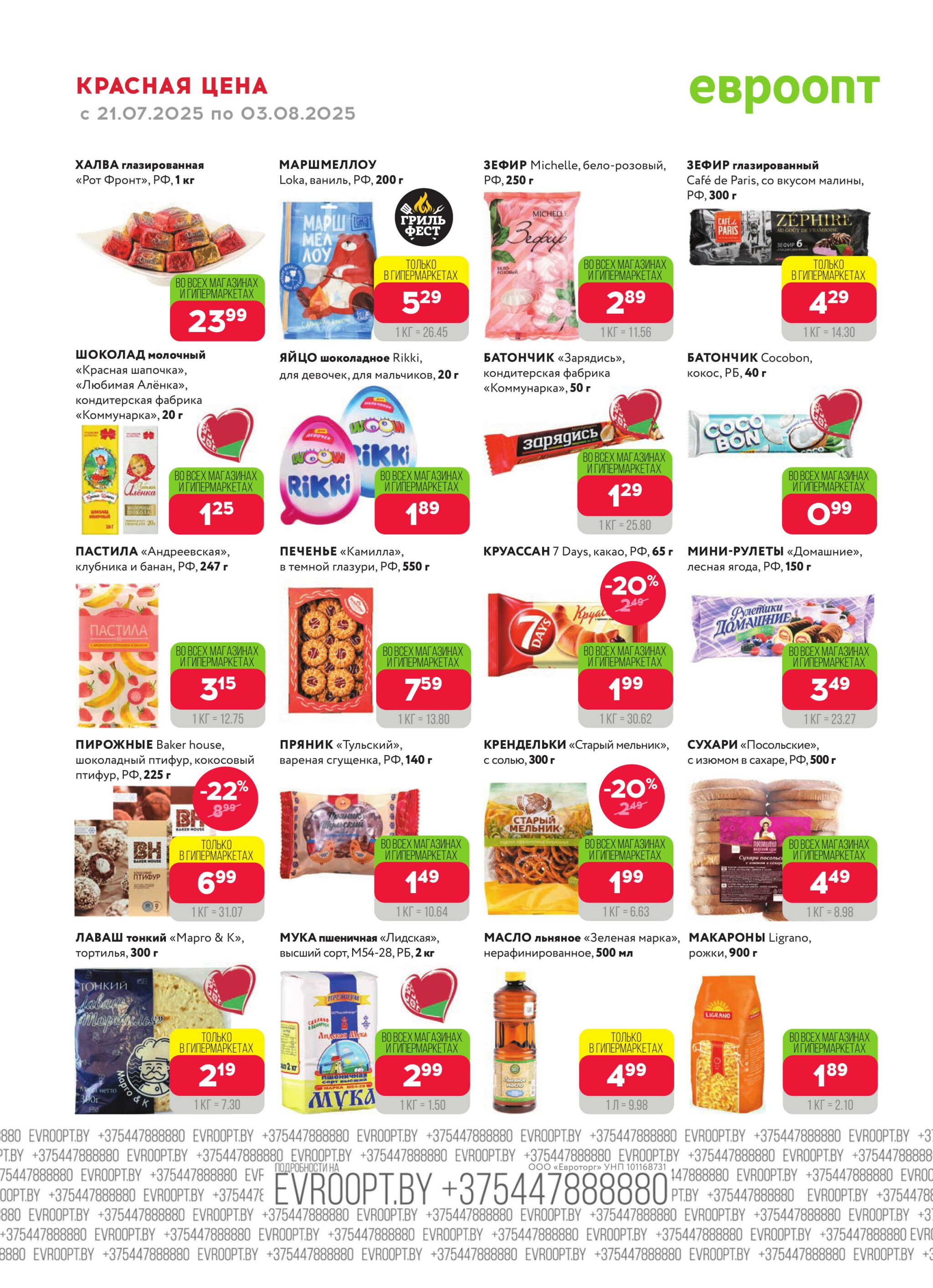 Красная цена! 21 Июля - 3 Августа 2025 8