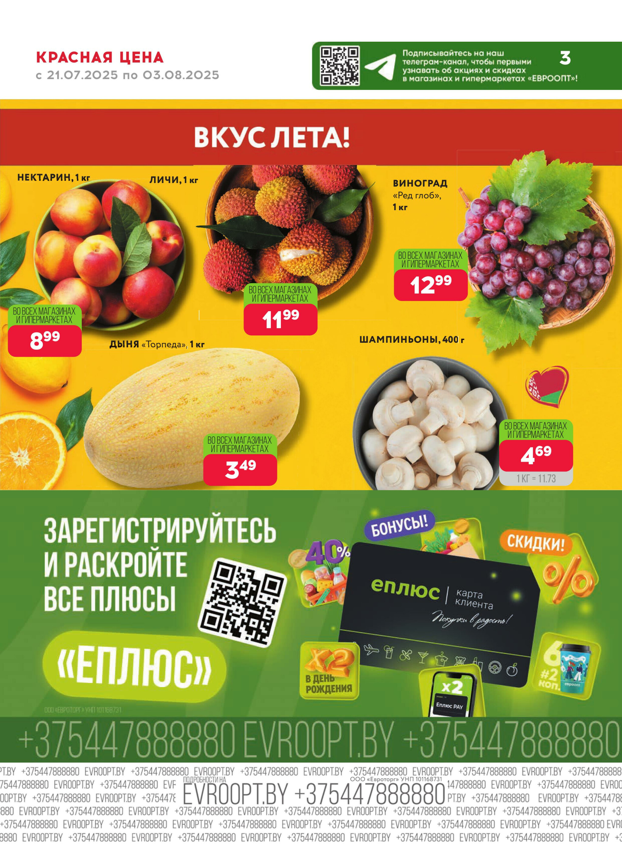 Красная цена! 21 Июля - 3 Августа 2025 3