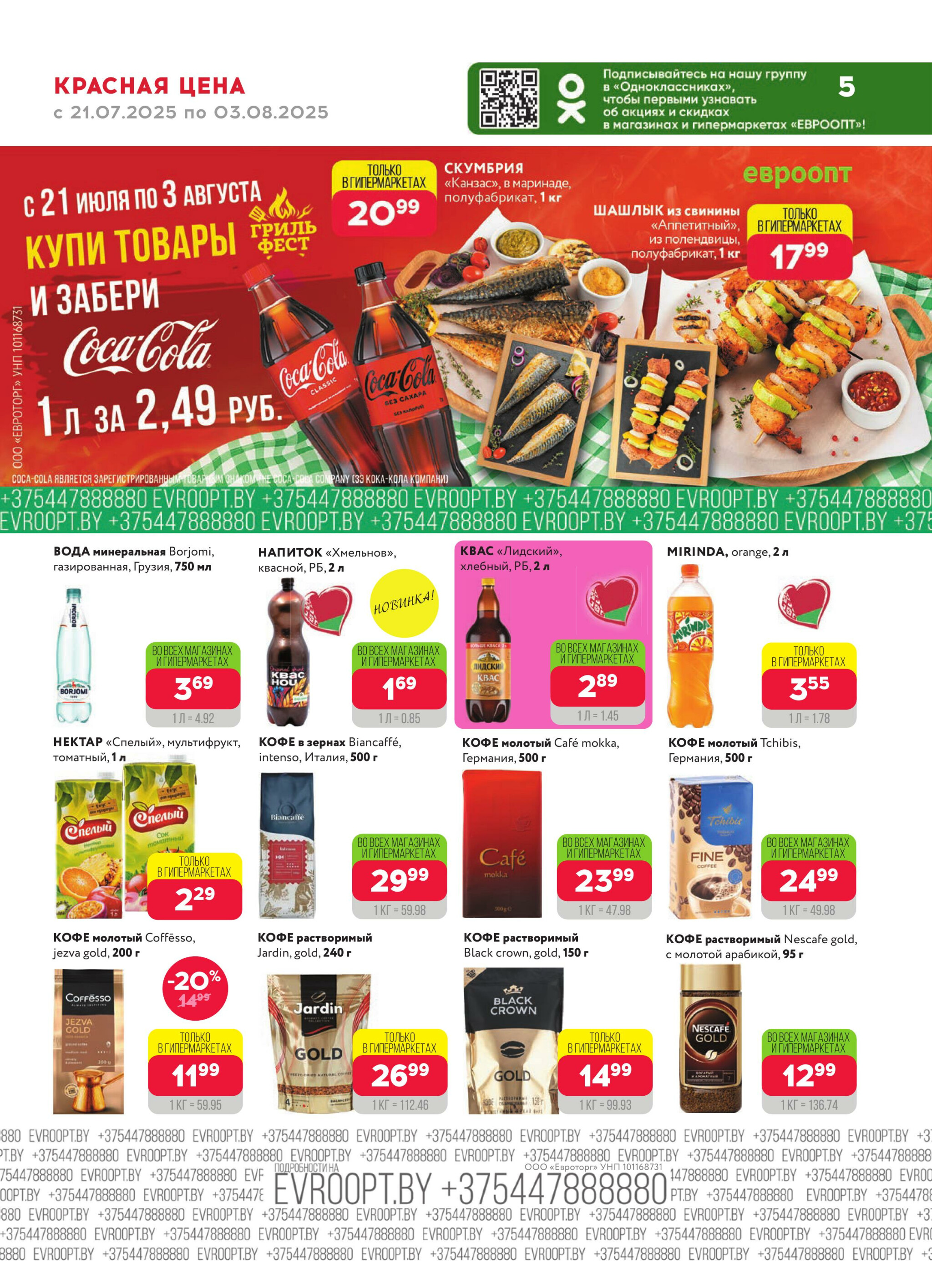 Красная цена! 21 Июля - 3 Августа 2025 5