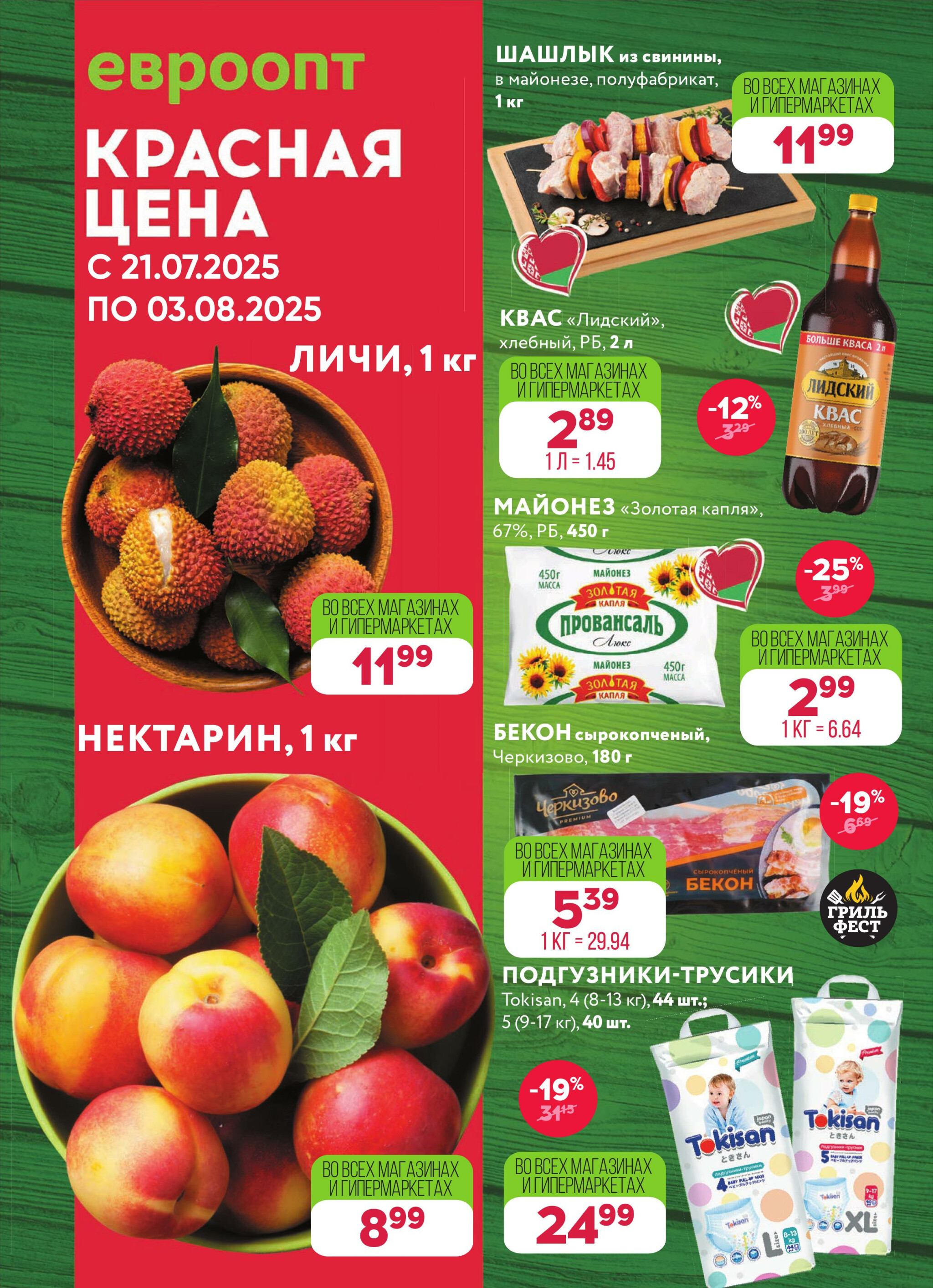 Красная цена! 21 Июля - 3 Августа 2025 1