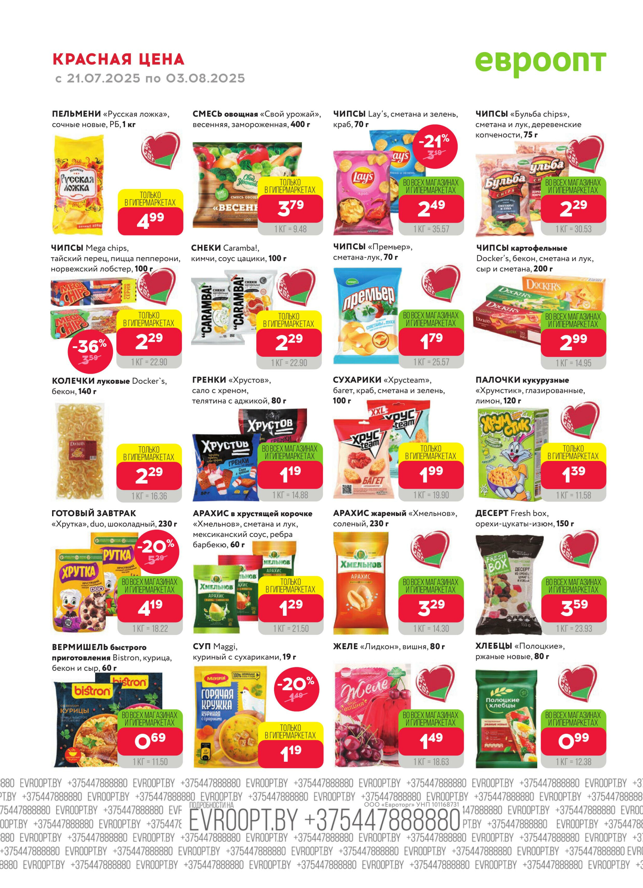 Красная цена! 21 Июля - 3 Августа 2025 14